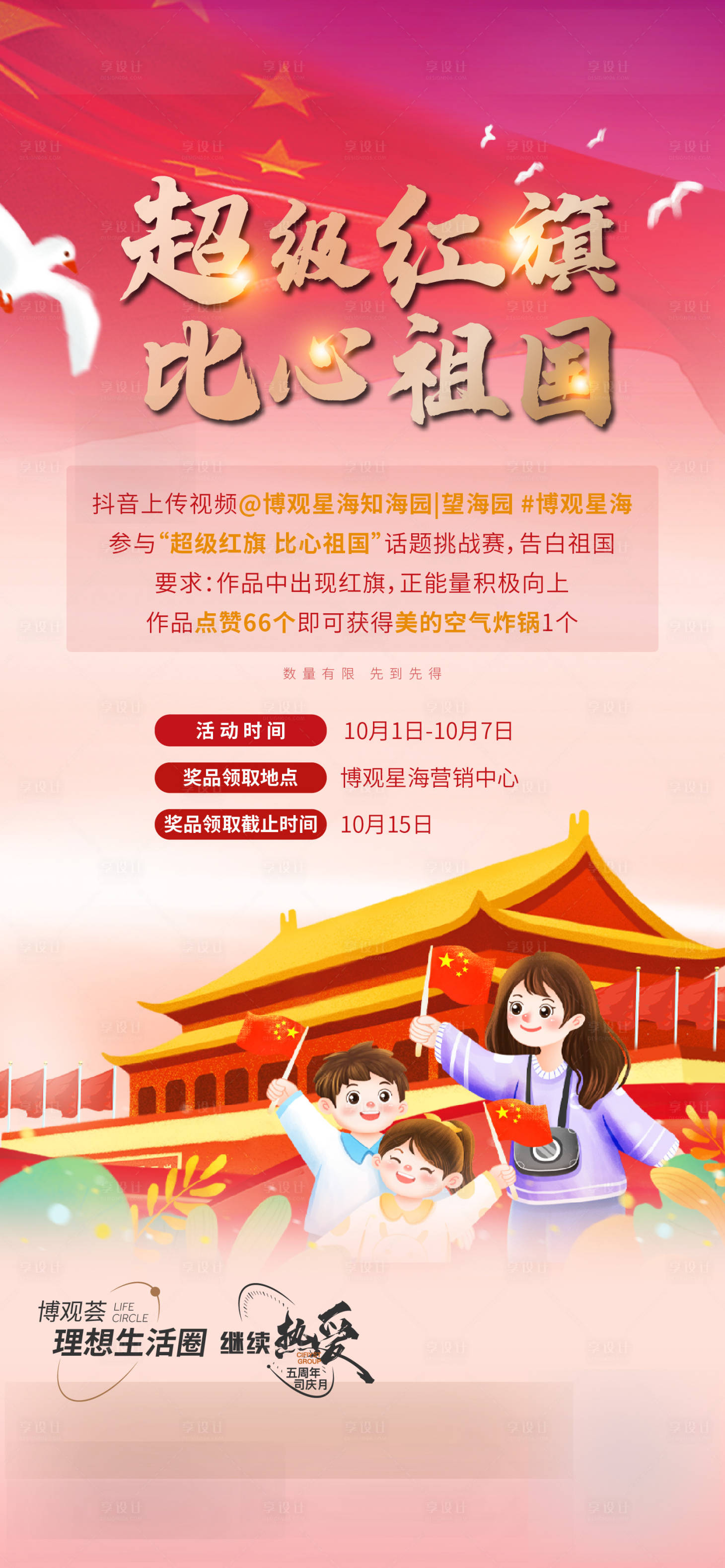 源文件下載【享設(shè)計】搜索編號：31970012483508321【國慶活動】