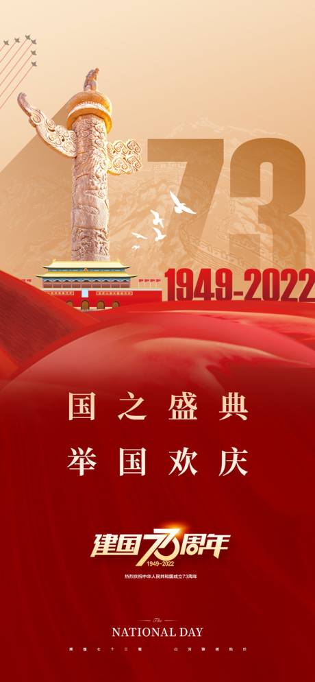 编号：20220926213017468【享设计】源文件下载-国庆喜庆红色大气地产海报