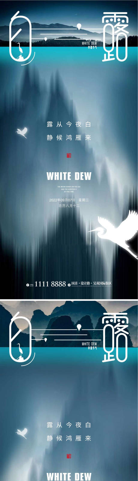 源文件下载【享设计】搜索编号：72980012012734926【白露白鹭节气海报二十四节气 】