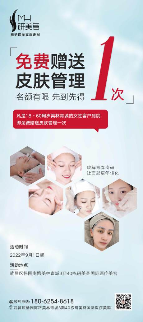 源文件下载【医美展架易拉宝促销免费送皮肤管理】编号：54470012009612793