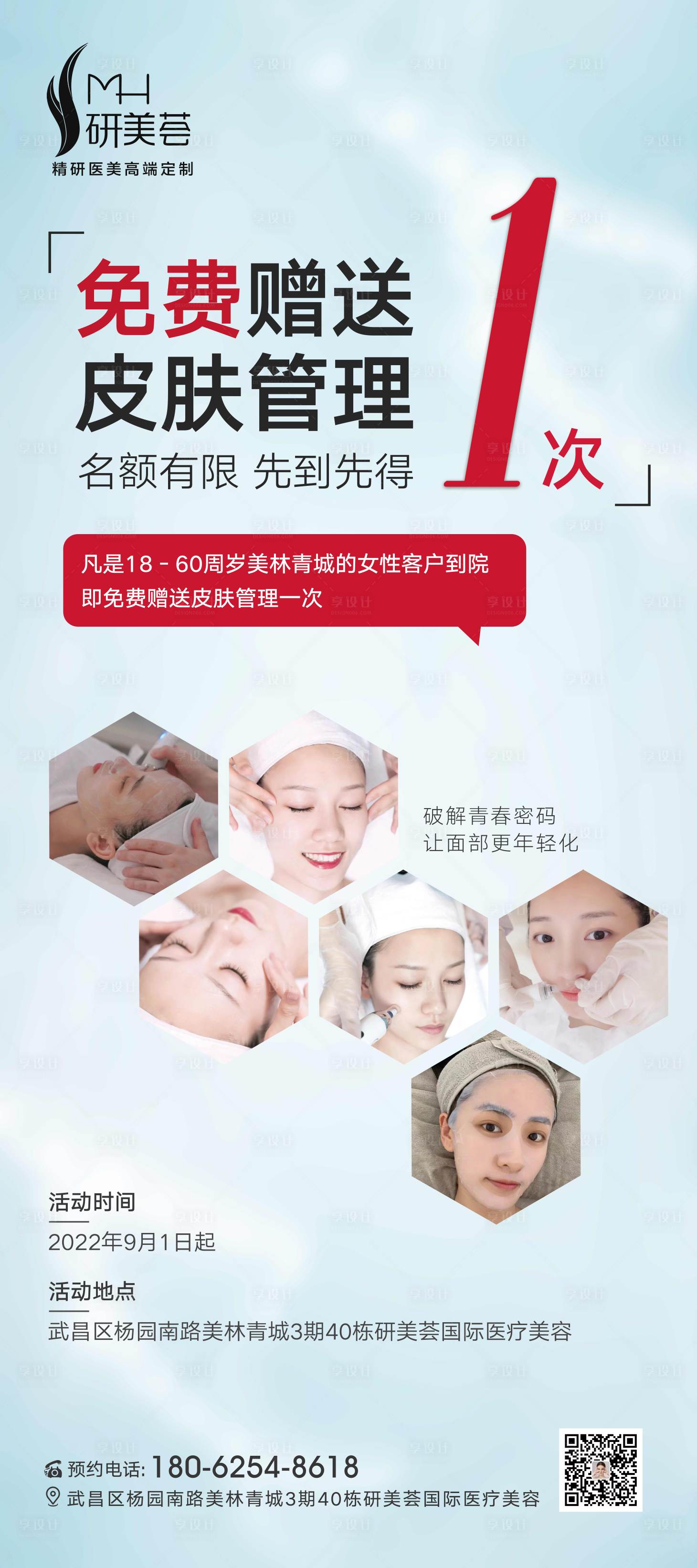 源文件下载【享设计】搜索编号：54470012009612793【医美展架易拉宝促销免费送皮肤管理】