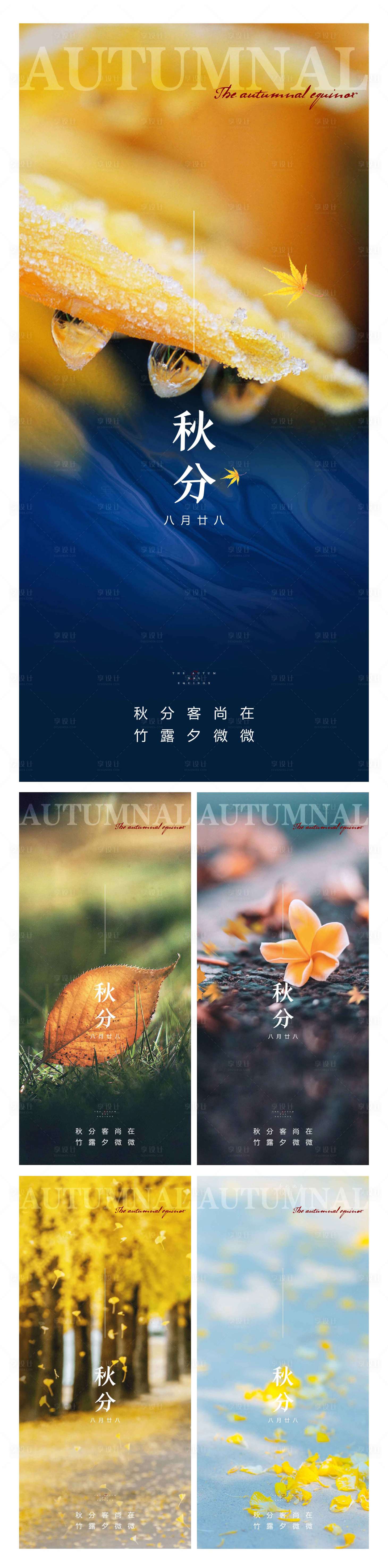 源文件下載【享設計】搜索編號：99370012307014724【秋分節氣海報】