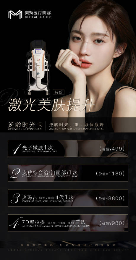 源文件下载【医美整形皮肤科项目卡项宣传海报】编号：38940012459348681