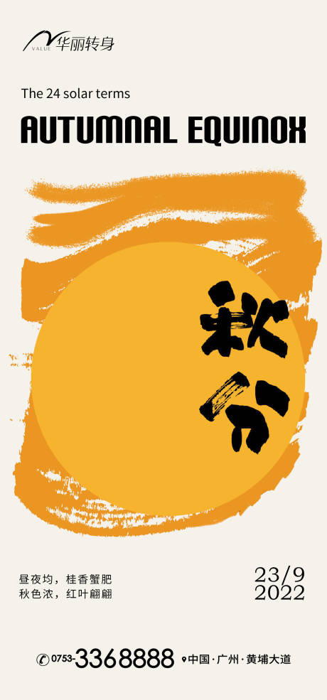 源文件下載【秋分節氣海報】編號：97060012024406681