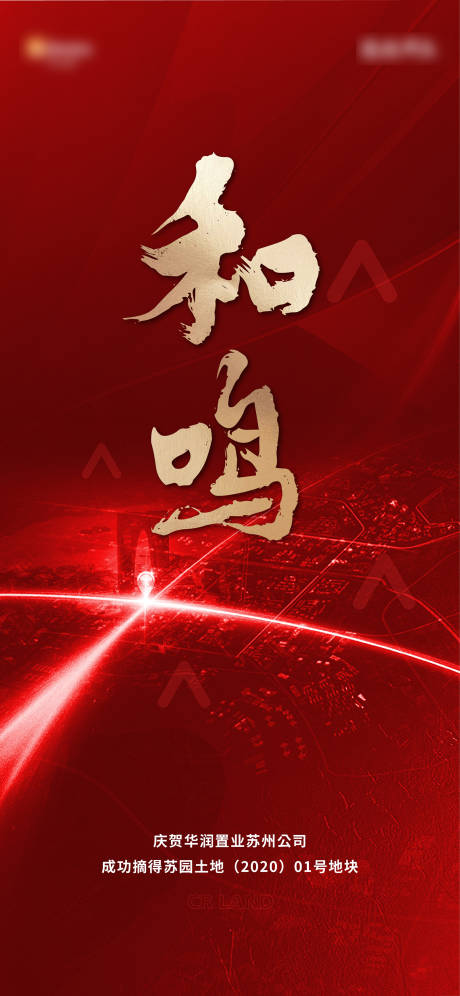 源文件下载【享设计】搜索编号：33840011999078934【土拍拿地海报】