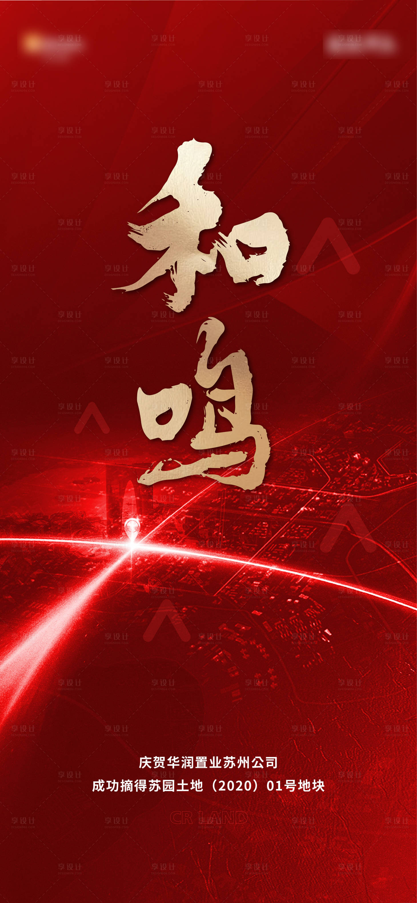 源文件下載【享設計】搜索編號：33840011999078934【土拍拿地海報】