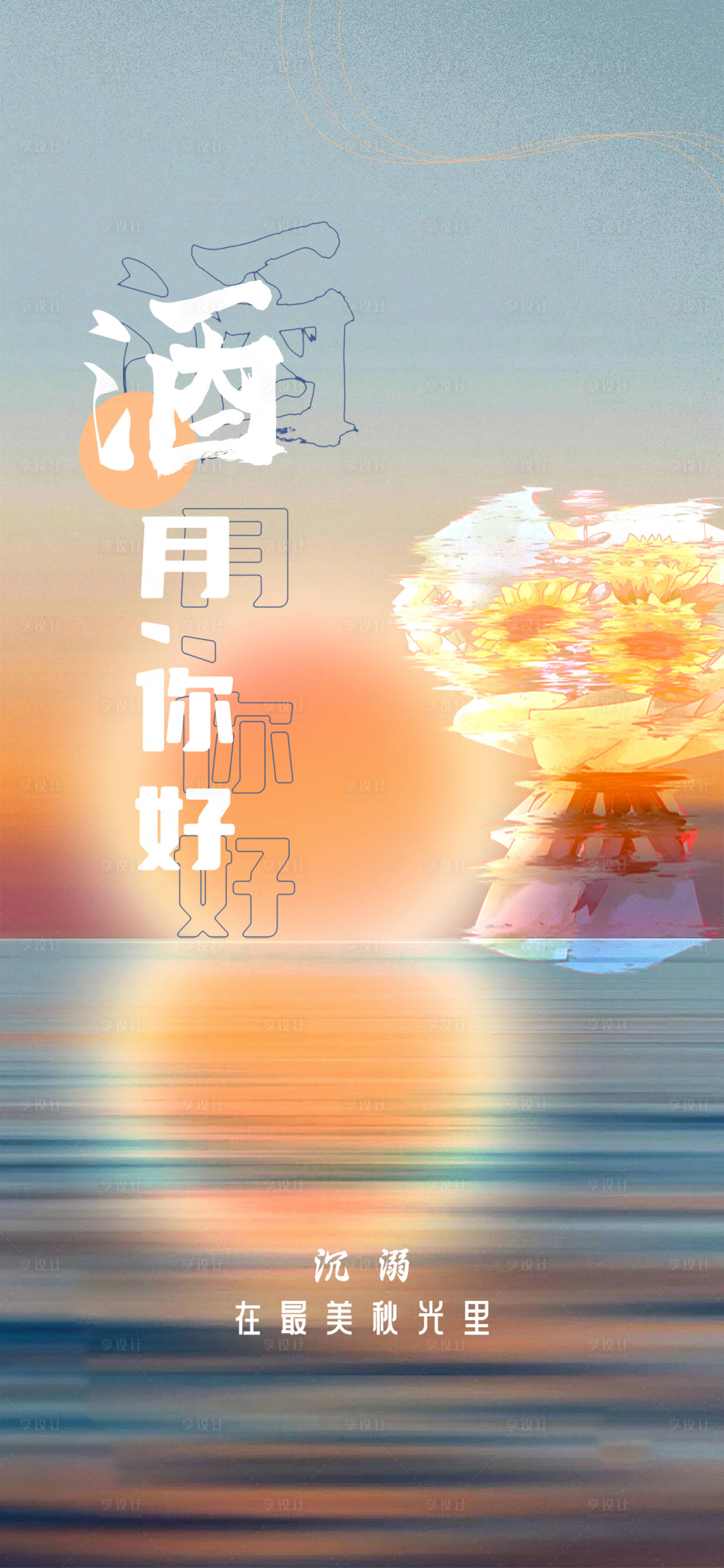 源文件下载【享设计】搜索编号：30230011976166778【九月你好简约海报】
