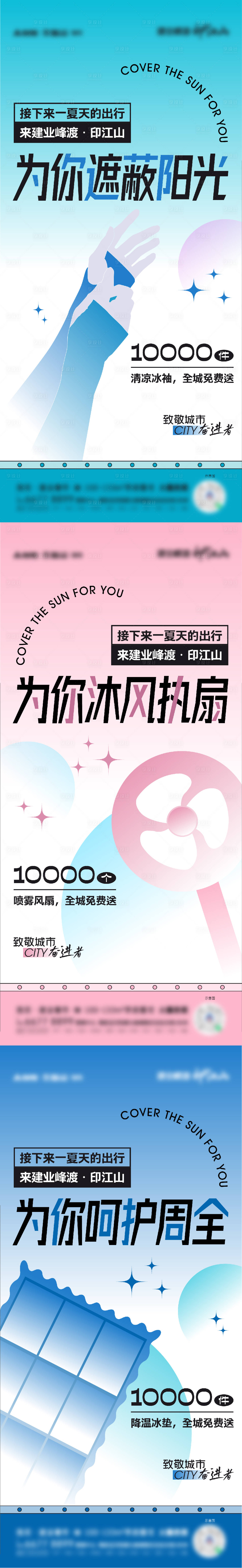 源文件下載【享設計】搜索編號：98110012068652303【地產夏日送清涼活動】