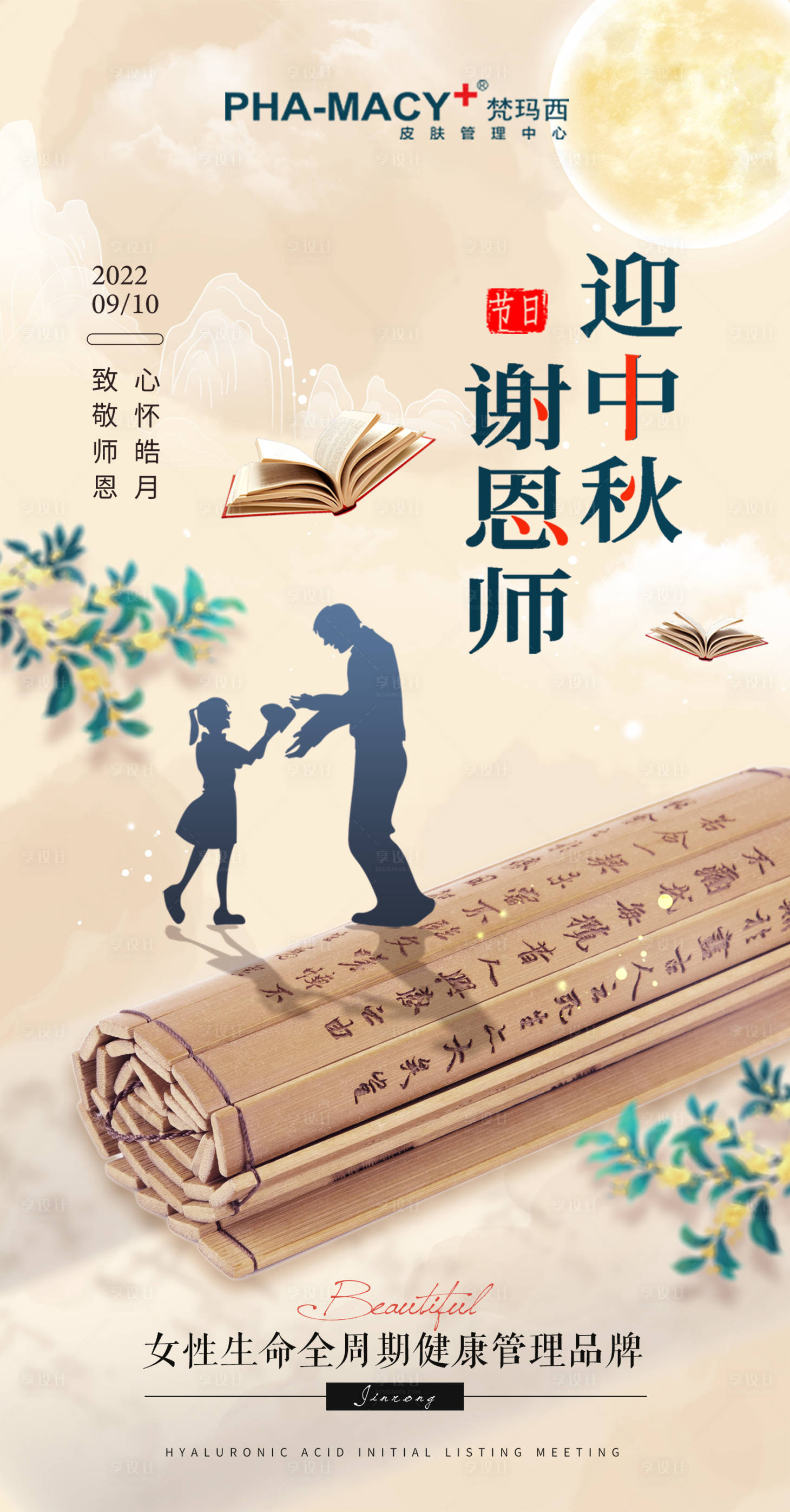 源文件下载【教师节遇上中秋节海报】编号：20220910160249042