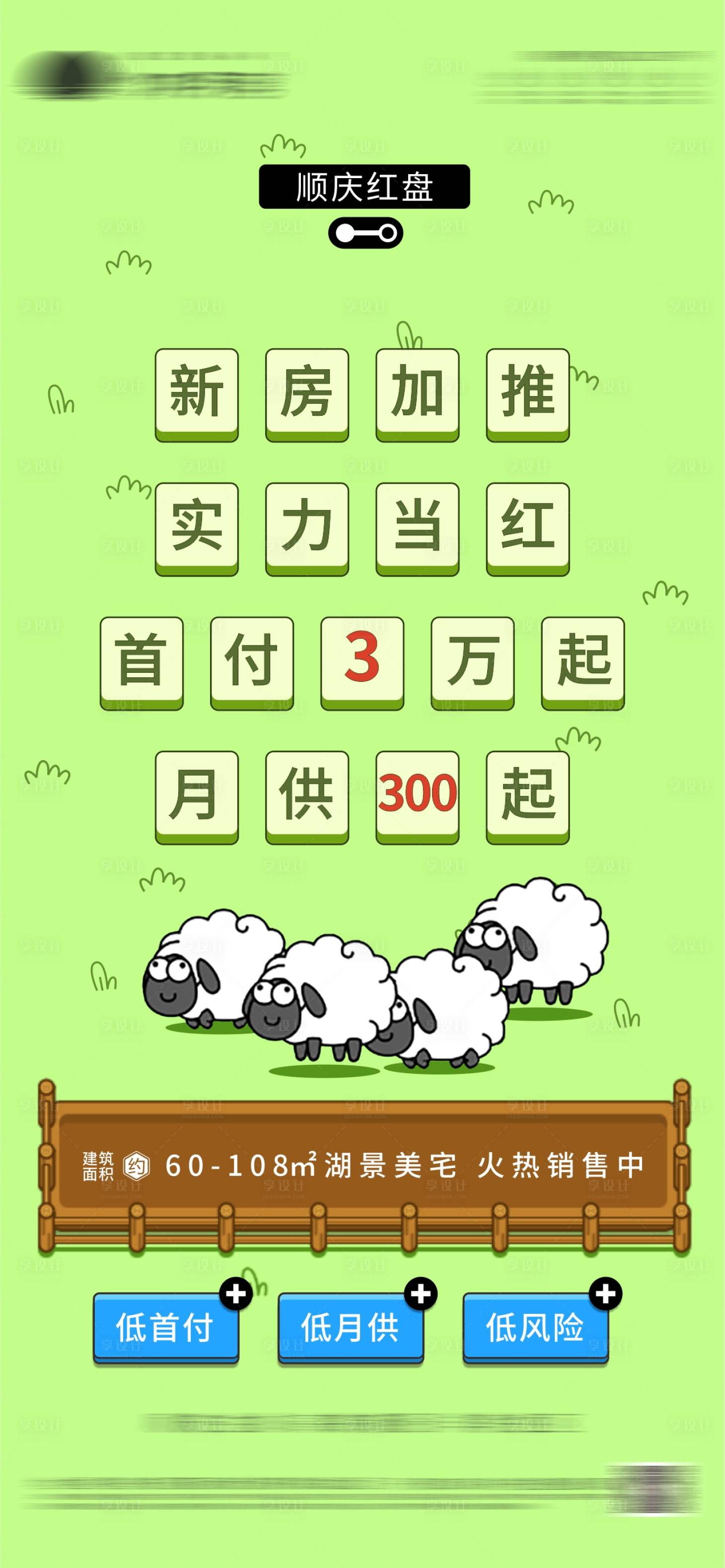 源文件下載【享設計】搜索編號：60550012227367935【地產羊了個羊借勢熱點海報】