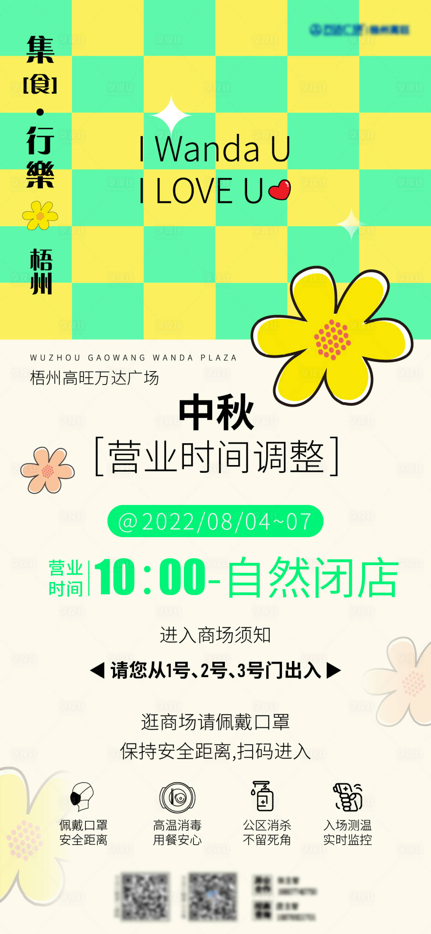 源文件下载【享设计】搜索编号：68940012400468252【商场营业时间调整】