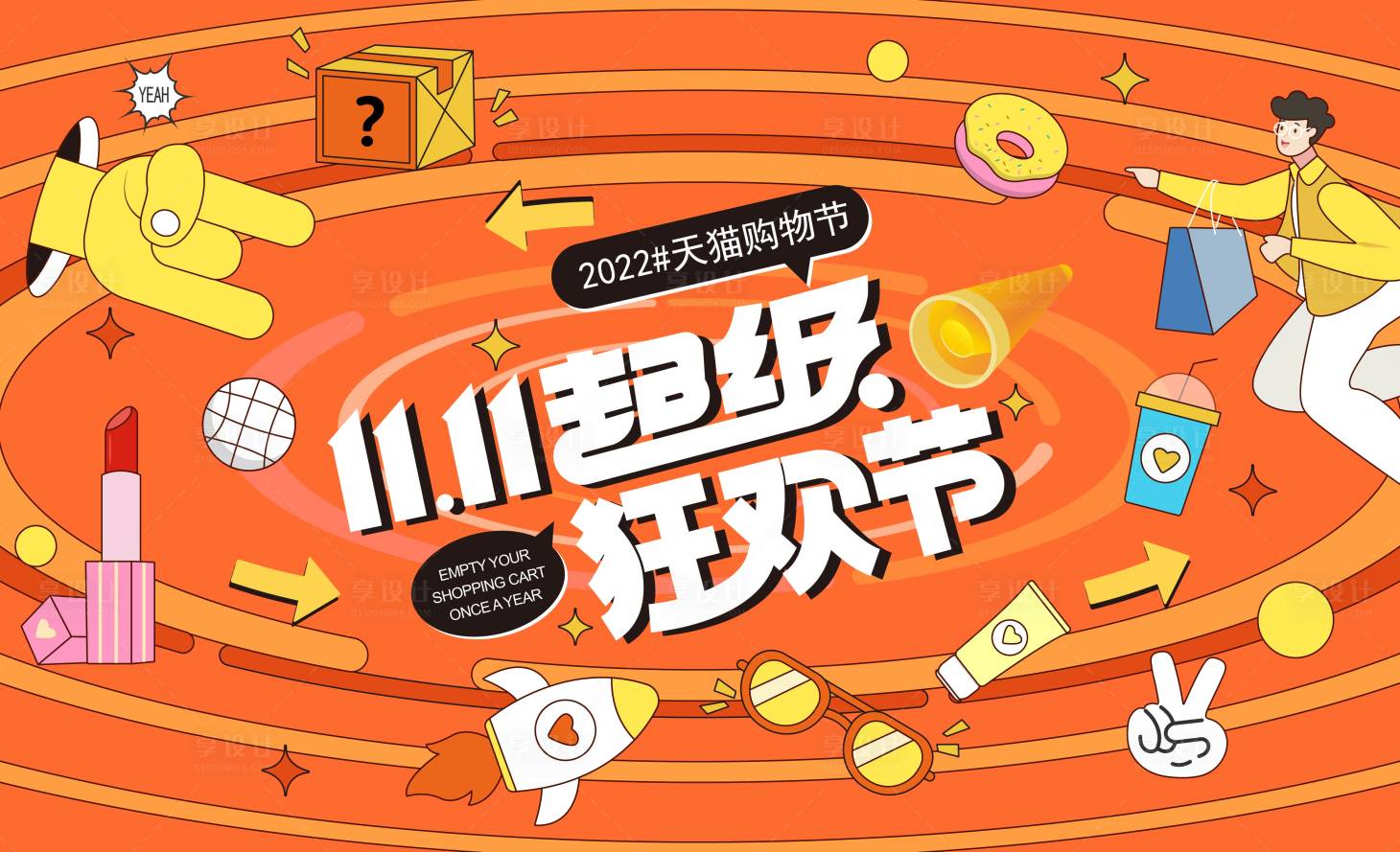 源文件下載【享設計】搜索編號：12780012378706202【雙十一購物狂歡節活動背景板】