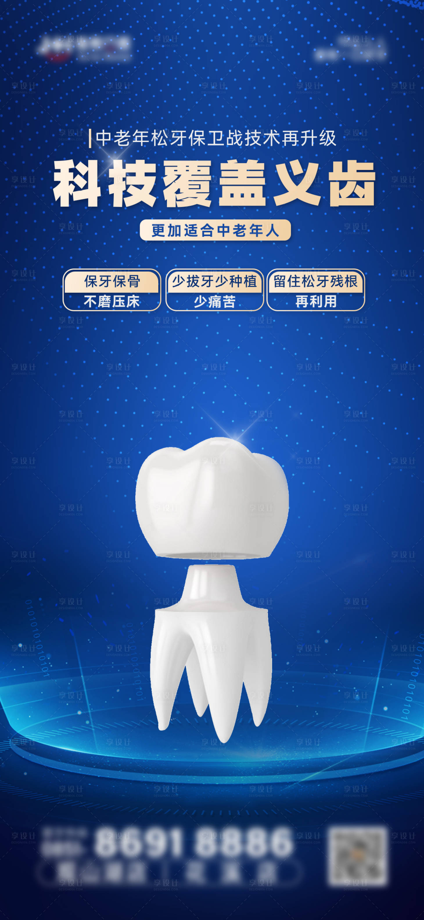 源文件下载【义齿海报】编号：66120012322616799