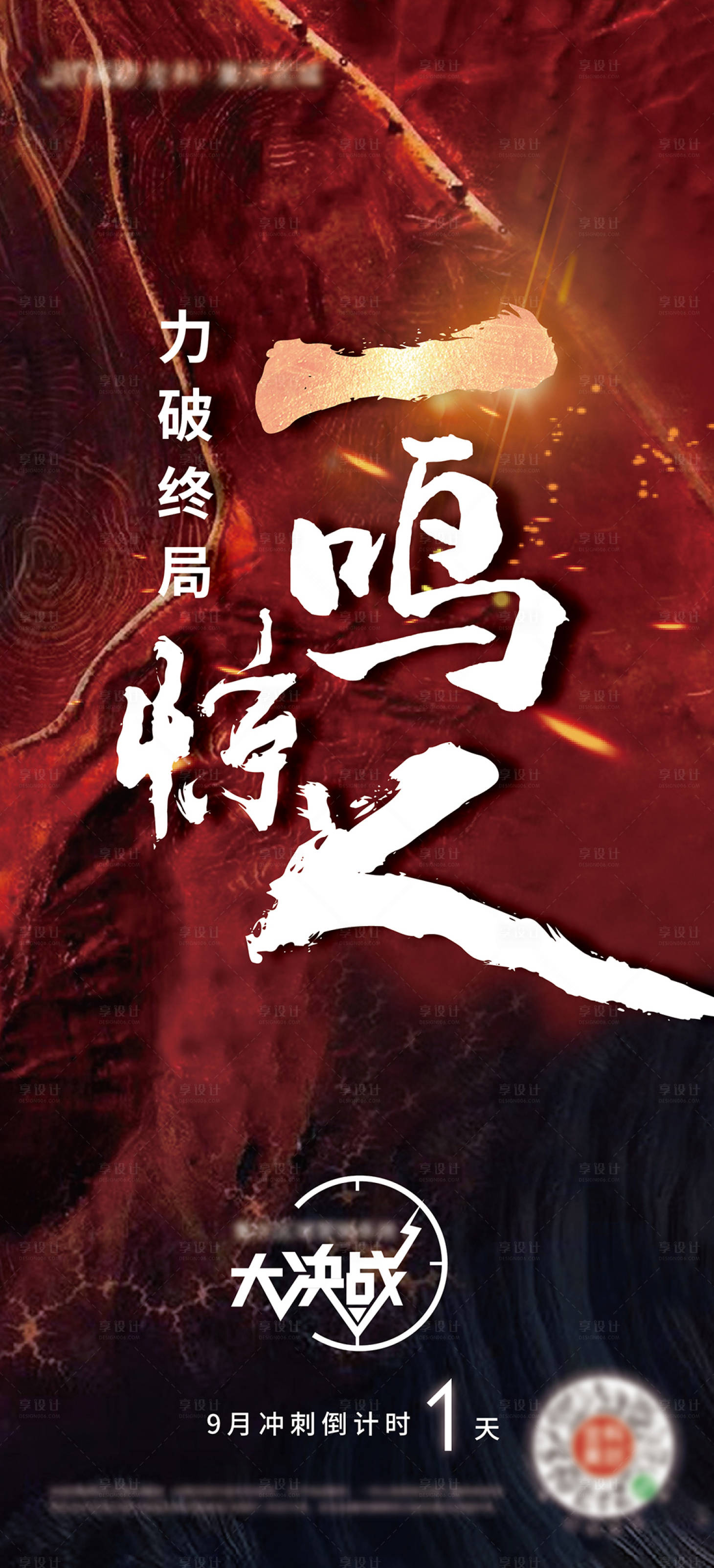 源文件下載【享設計】搜索編號：76130012016379545【地產沖刺激勵】