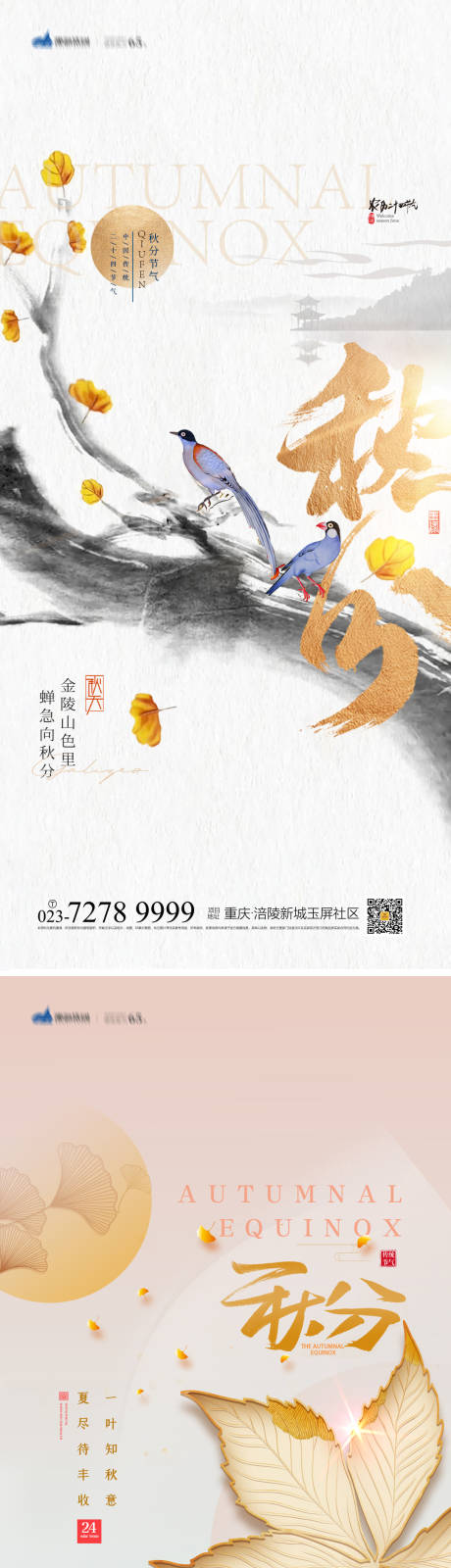 源文件下载【秋分节气系列海报】编号：20220907162317864