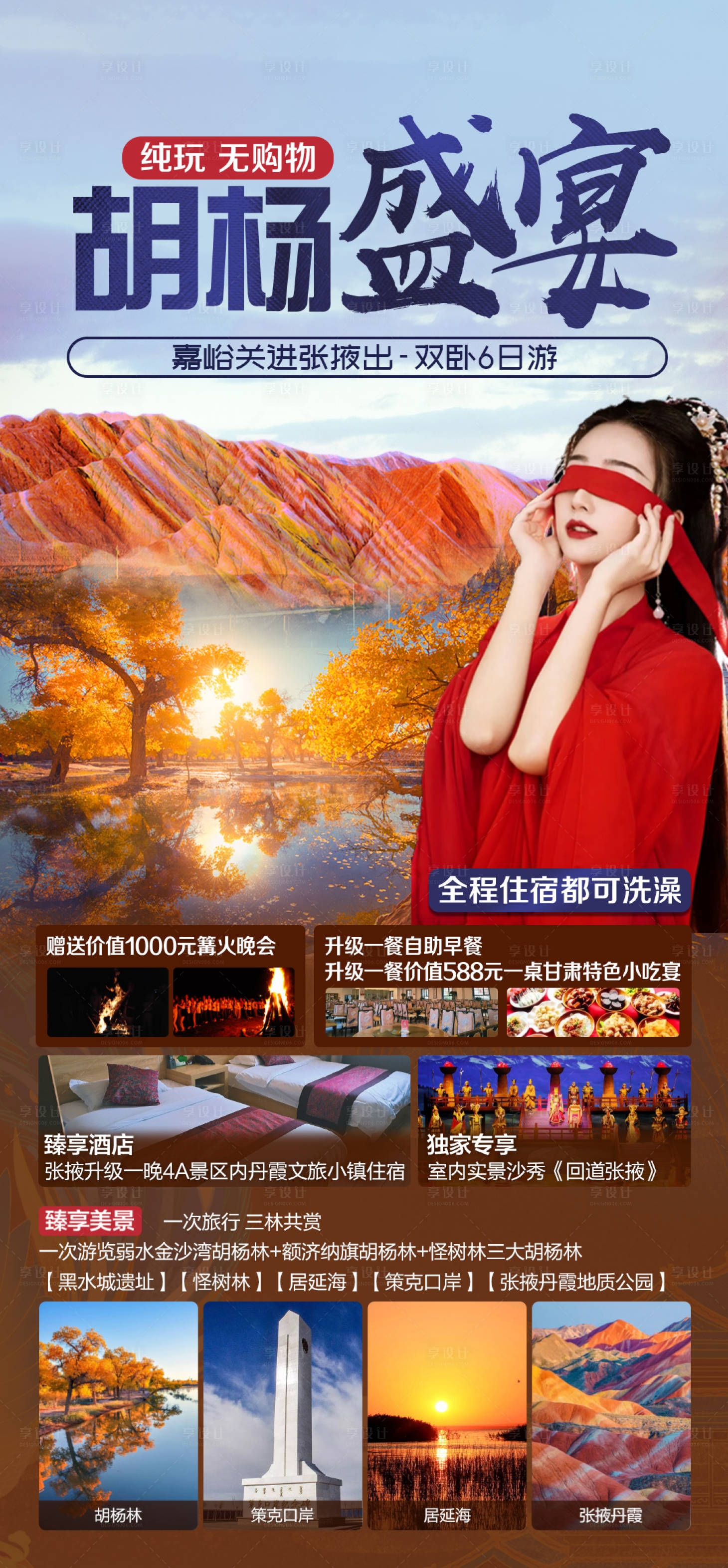 源文件下載【享設(shè)計(jì)】搜索編號(hào)：48210012108483681【胡楊盛宴】