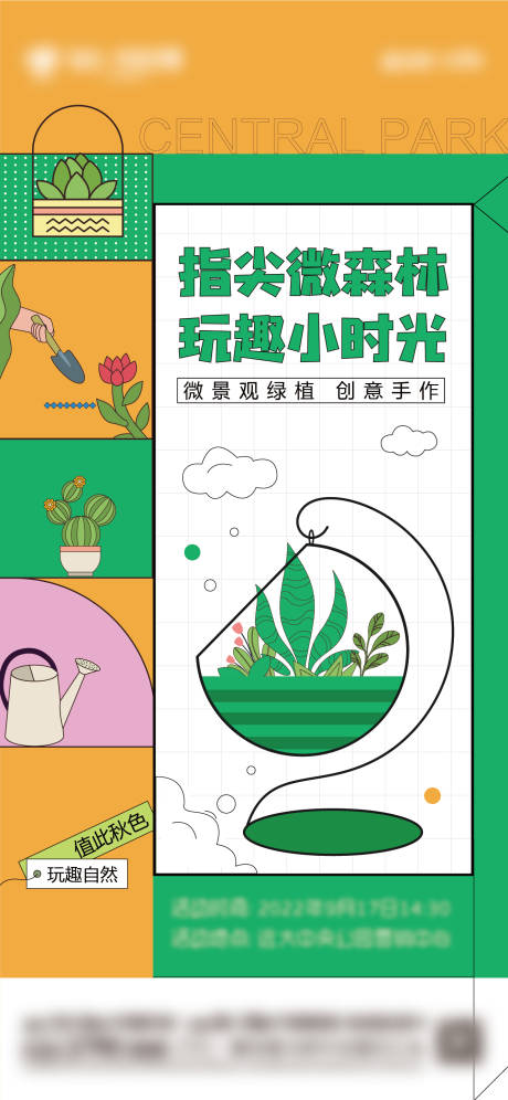 源文件下载【微景观diy活动海报】编号：23630012266554307