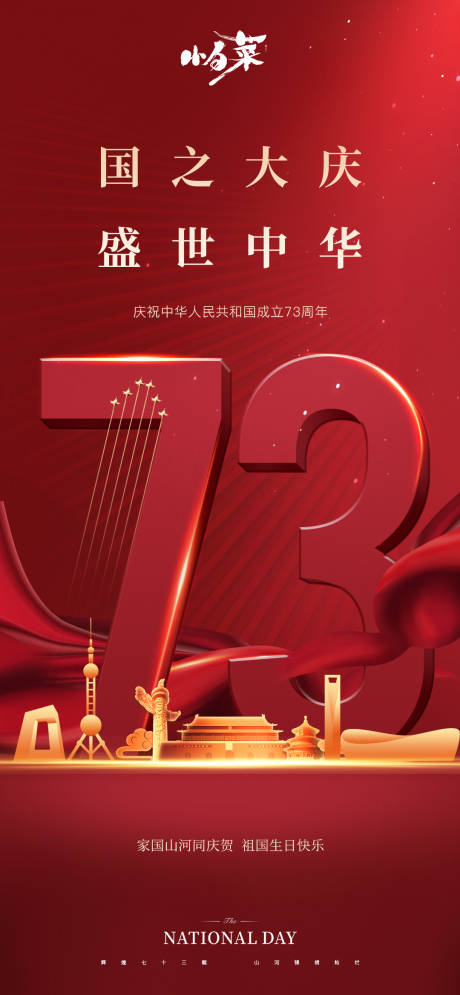 源文件下载【国庆节海报】编号：83680012231483523