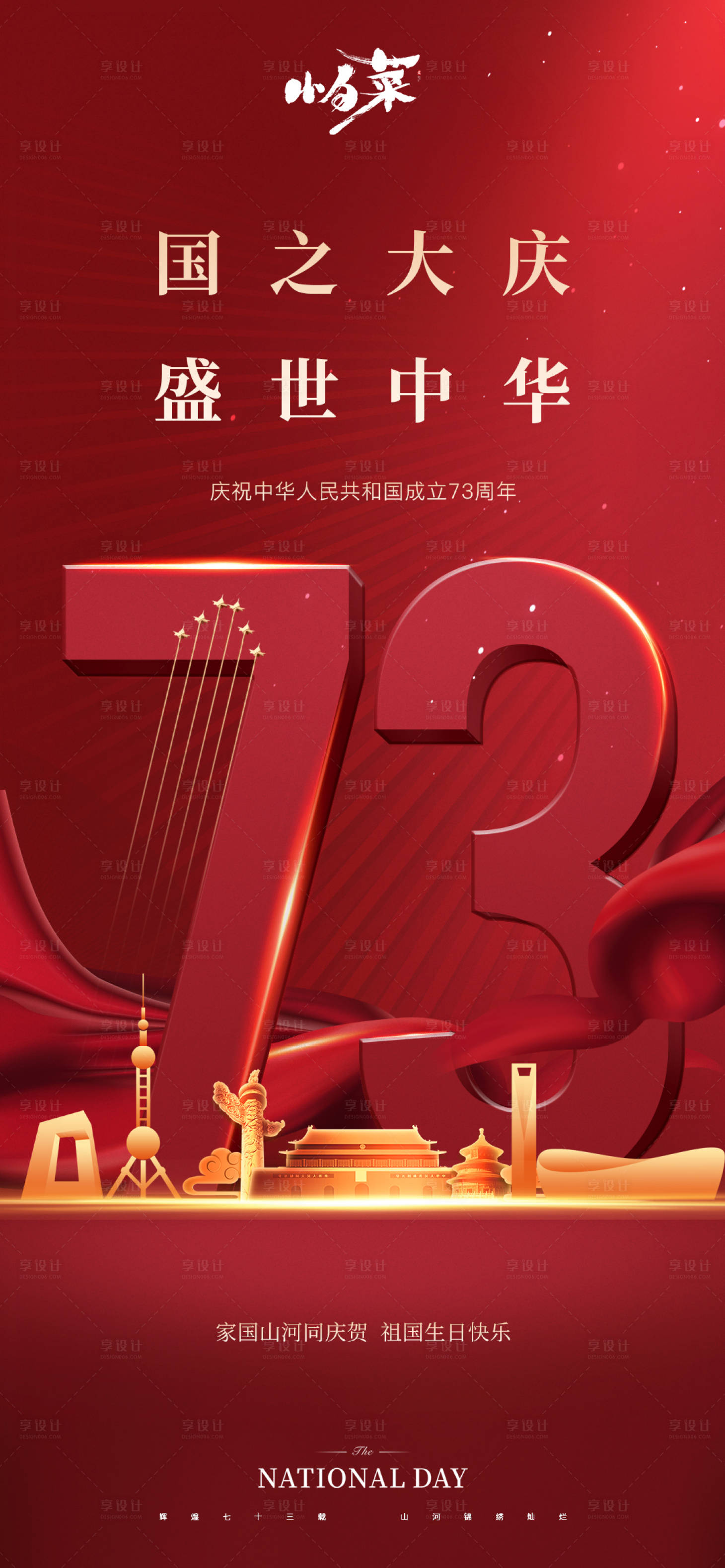 源文件下載【享設計】搜索編號：83680012231483523【國慶節海報】
