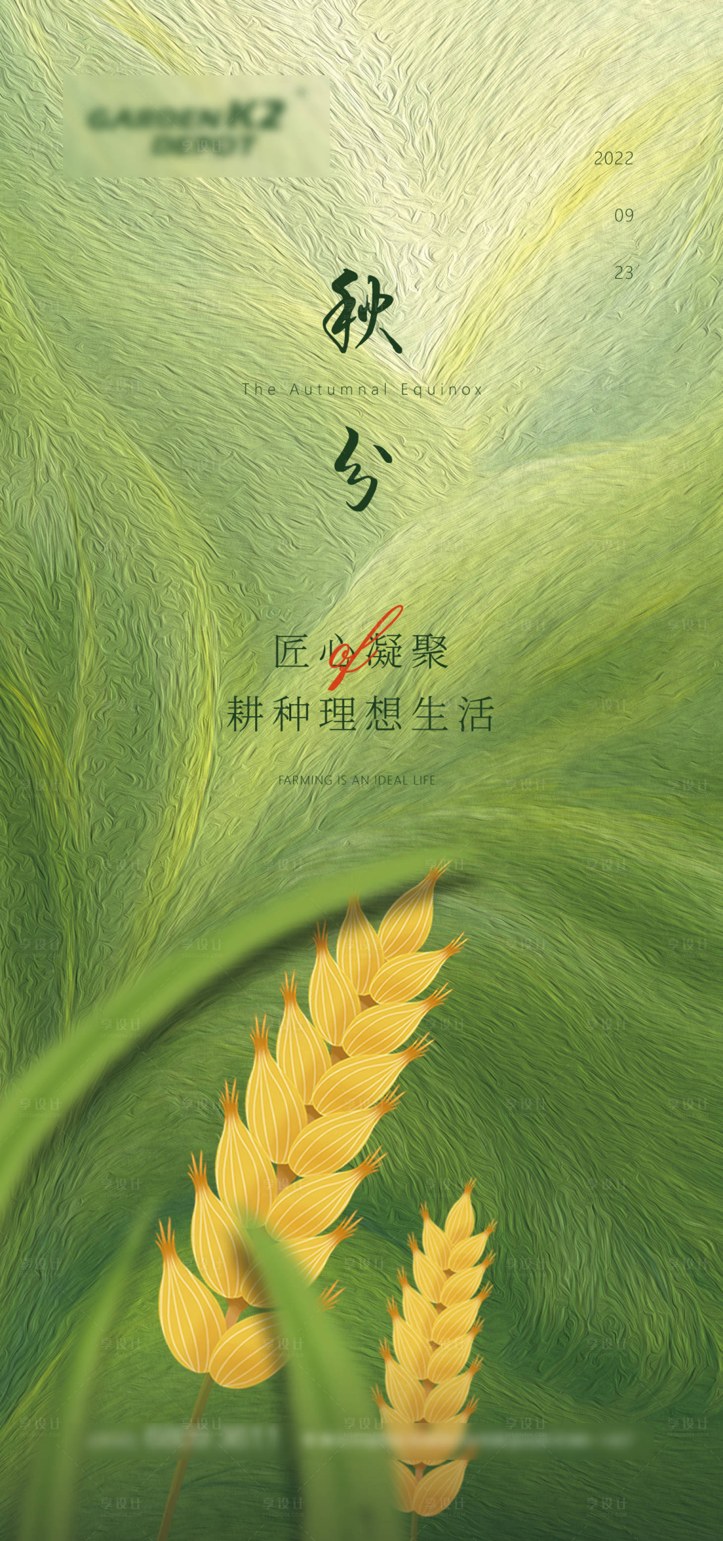 源文件下载【享设计】搜索编号：58760012340714847【二十四节气秋分节气微信麦穗】