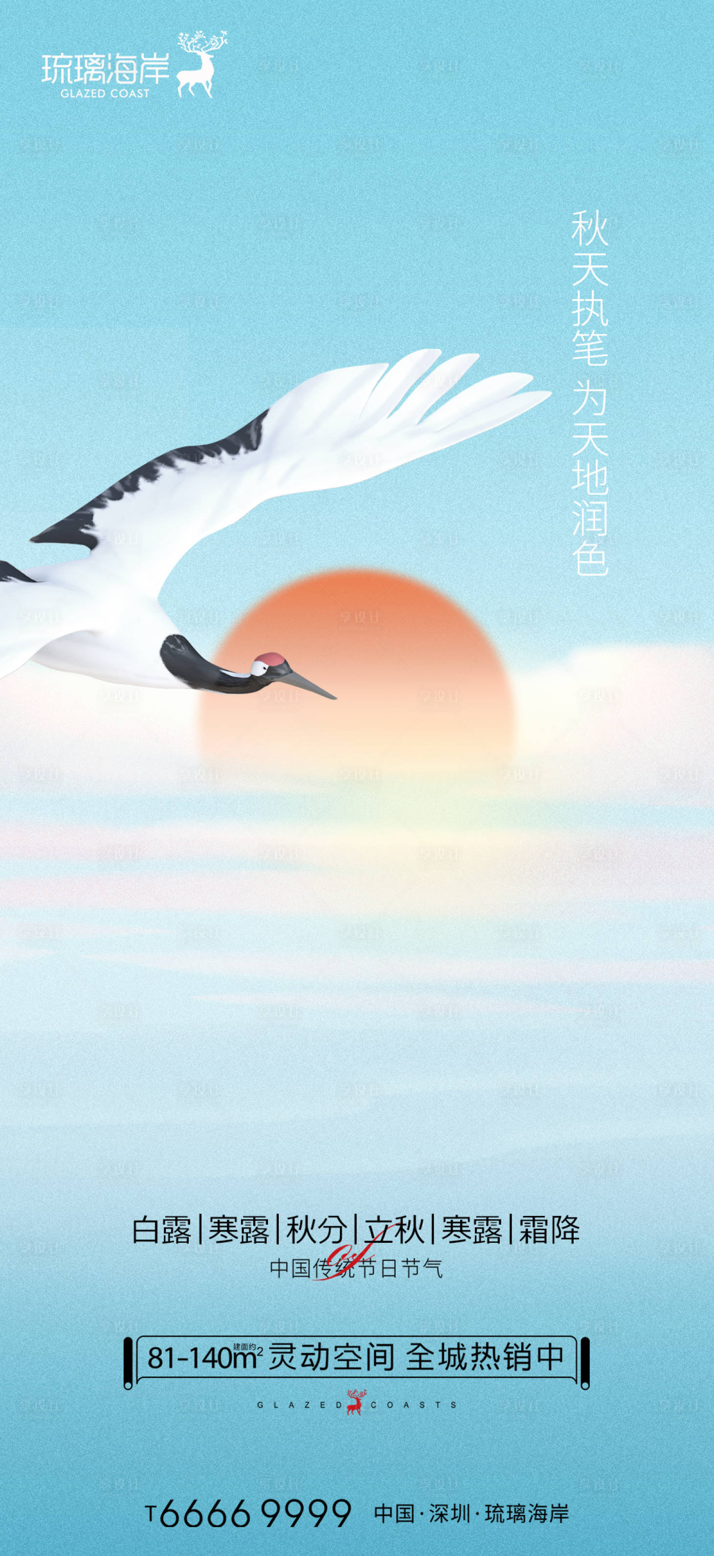 源文件下載【享設計】搜索編號：89140012054989129【白露寒露秋分立秋海報】