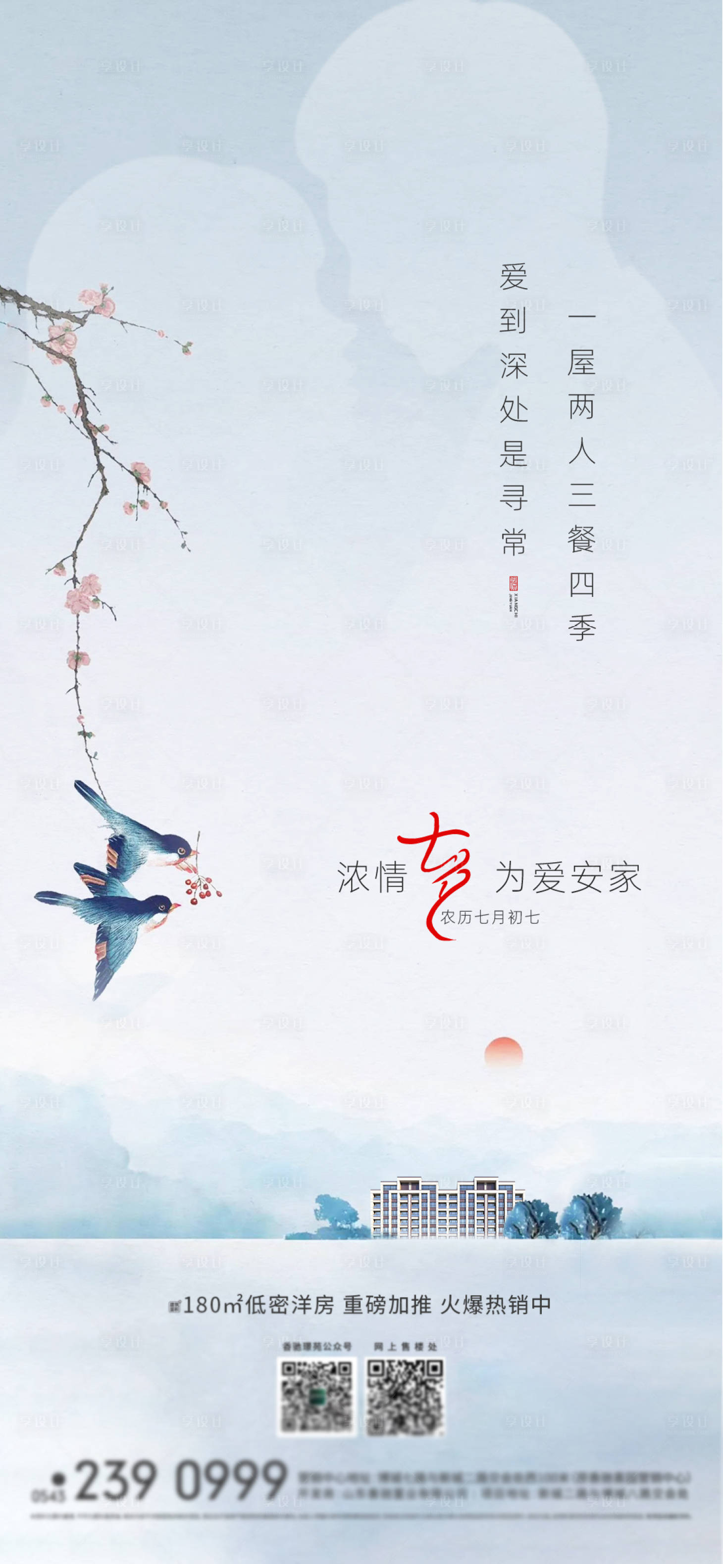 源文件下載【享設計】搜索編號：11810012178238462【地產(chǎn)七夕刷屏海報】