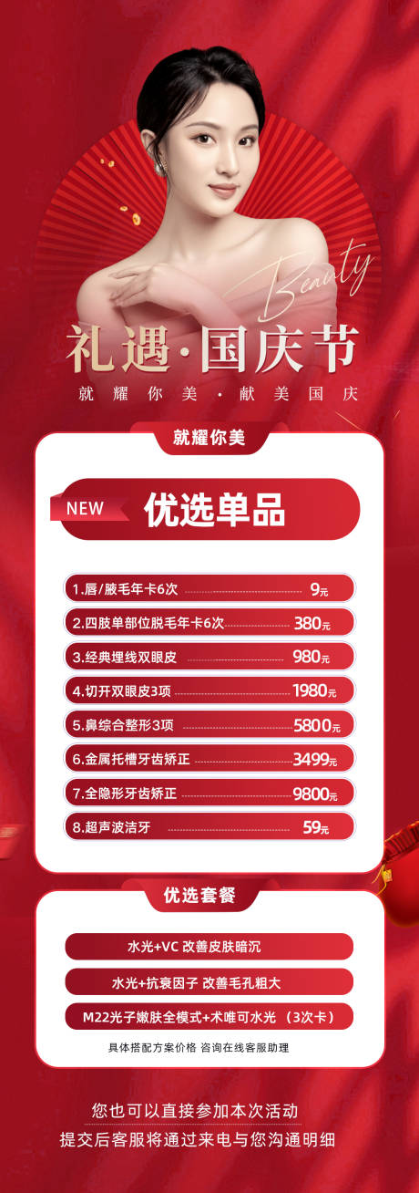 源文件下载【国庆医美活动详情页】编号：11730012440671786