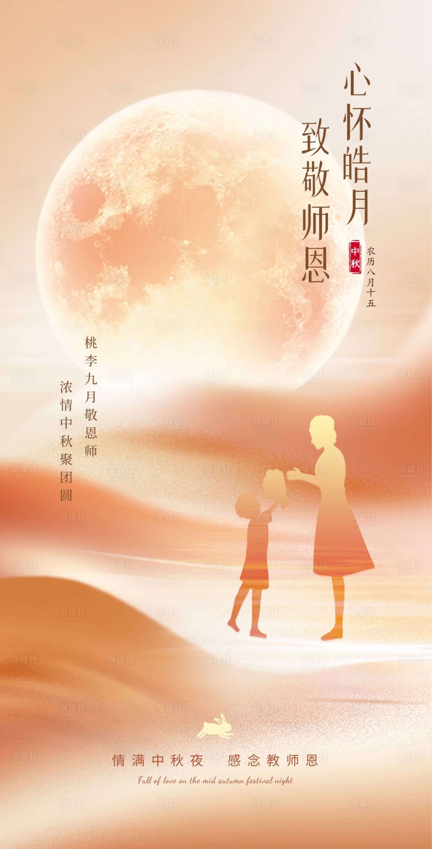 源文件下载【享设计】搜索编号：73200011995826023【中秋教师鎏金海报】
