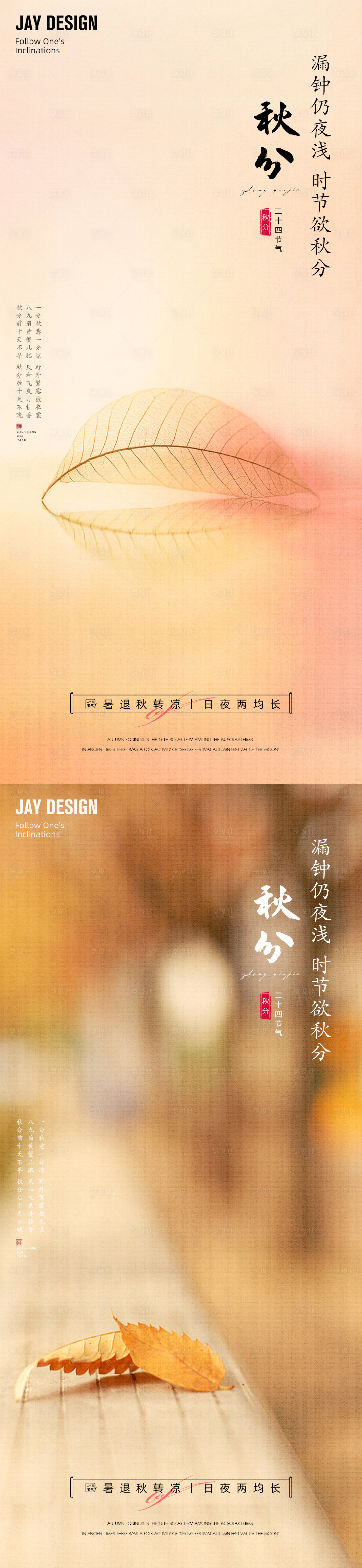 源文件下载【享设计】搜索编号：14650012150664597【地产秋分意境海报】