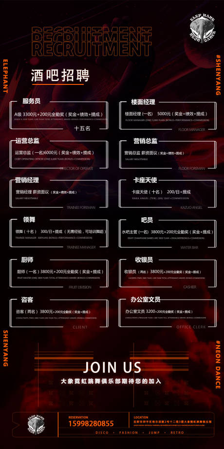 源文件下载【酒吧ktv招聘促销宣传海报】编号：14260012084937553