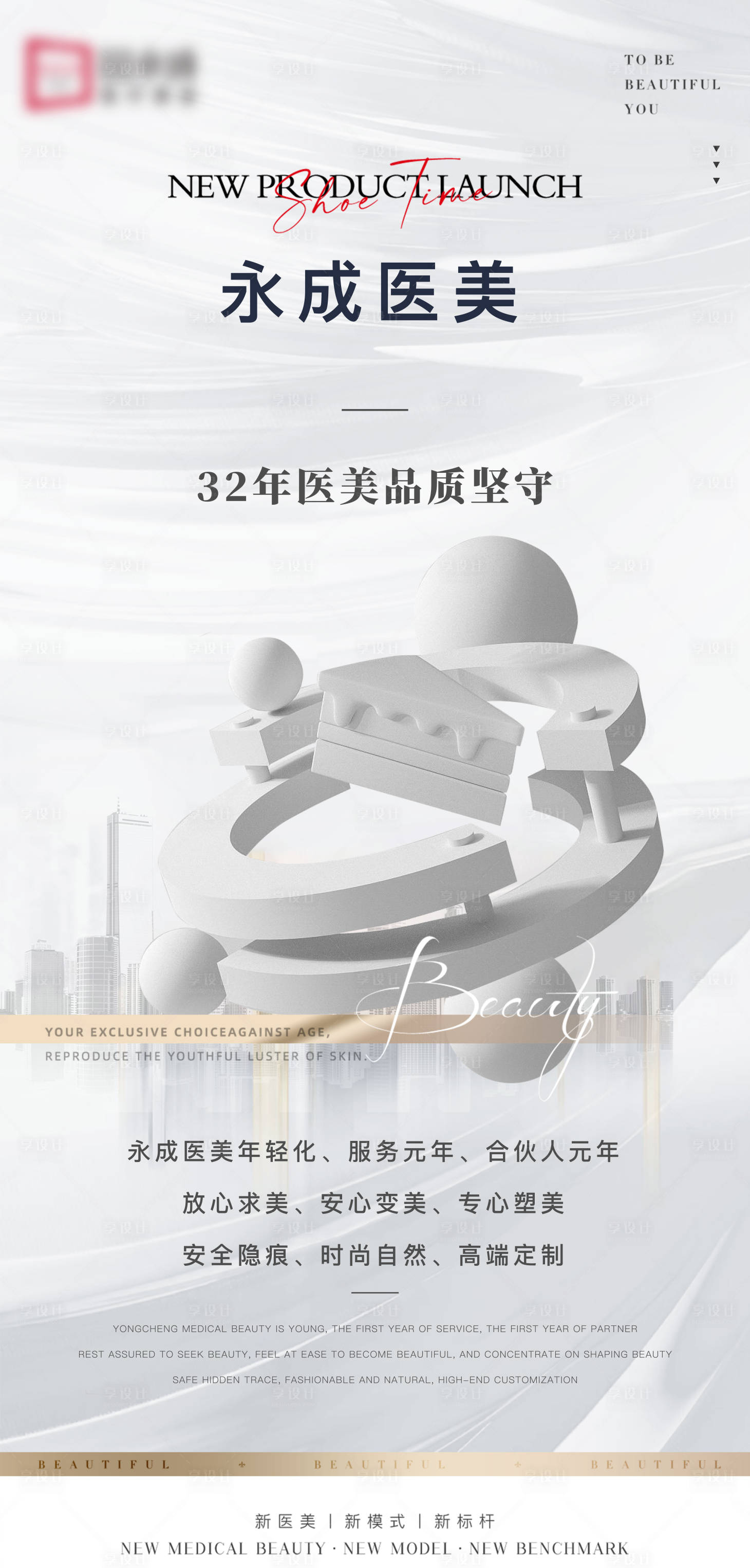源文件下載【享設計】搜索編號：25880011978543673【醫美燈箱海報】