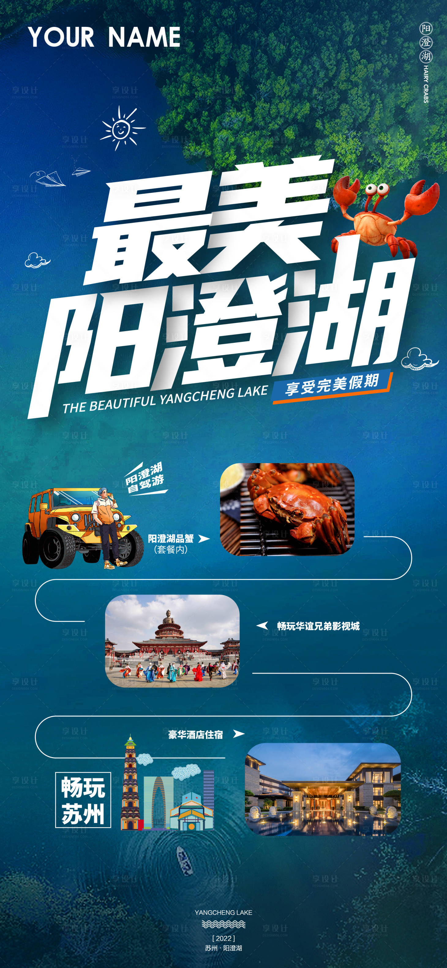 源文件下载【享设计】搜索编号：99490012123952415【阳澄湖自驾游海报】