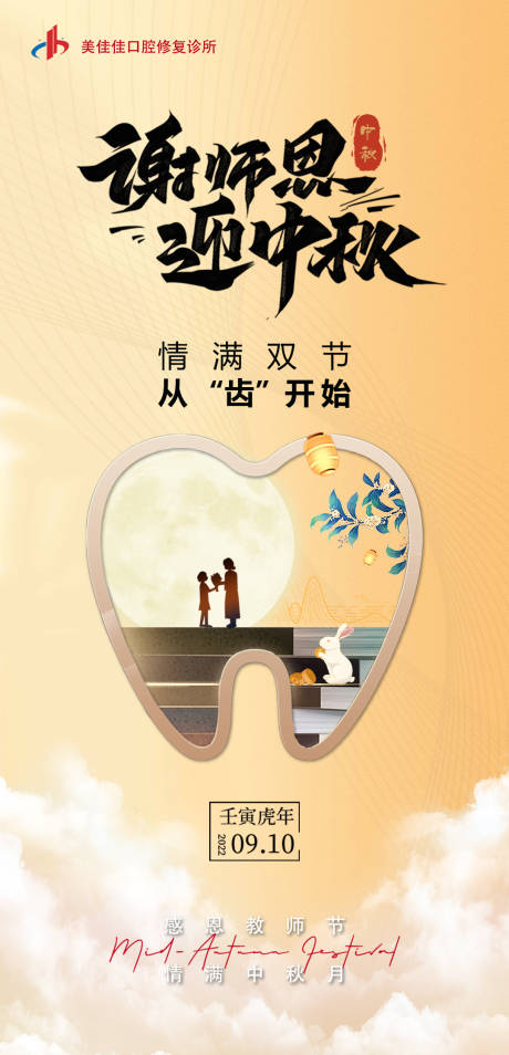 源文件下载【口腔中秋教师节海报】编号：45100012004435223