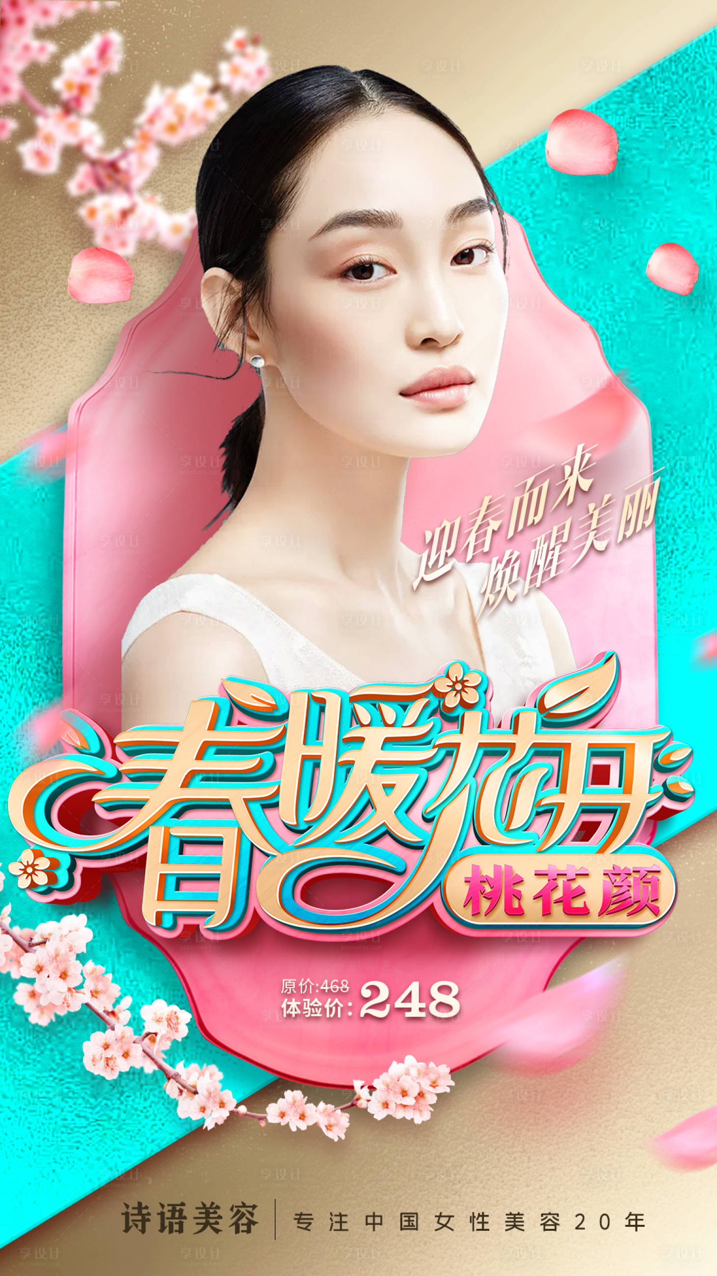 源文件下载【享设计】搜索编号：42220012497886499【医疗美容海报】