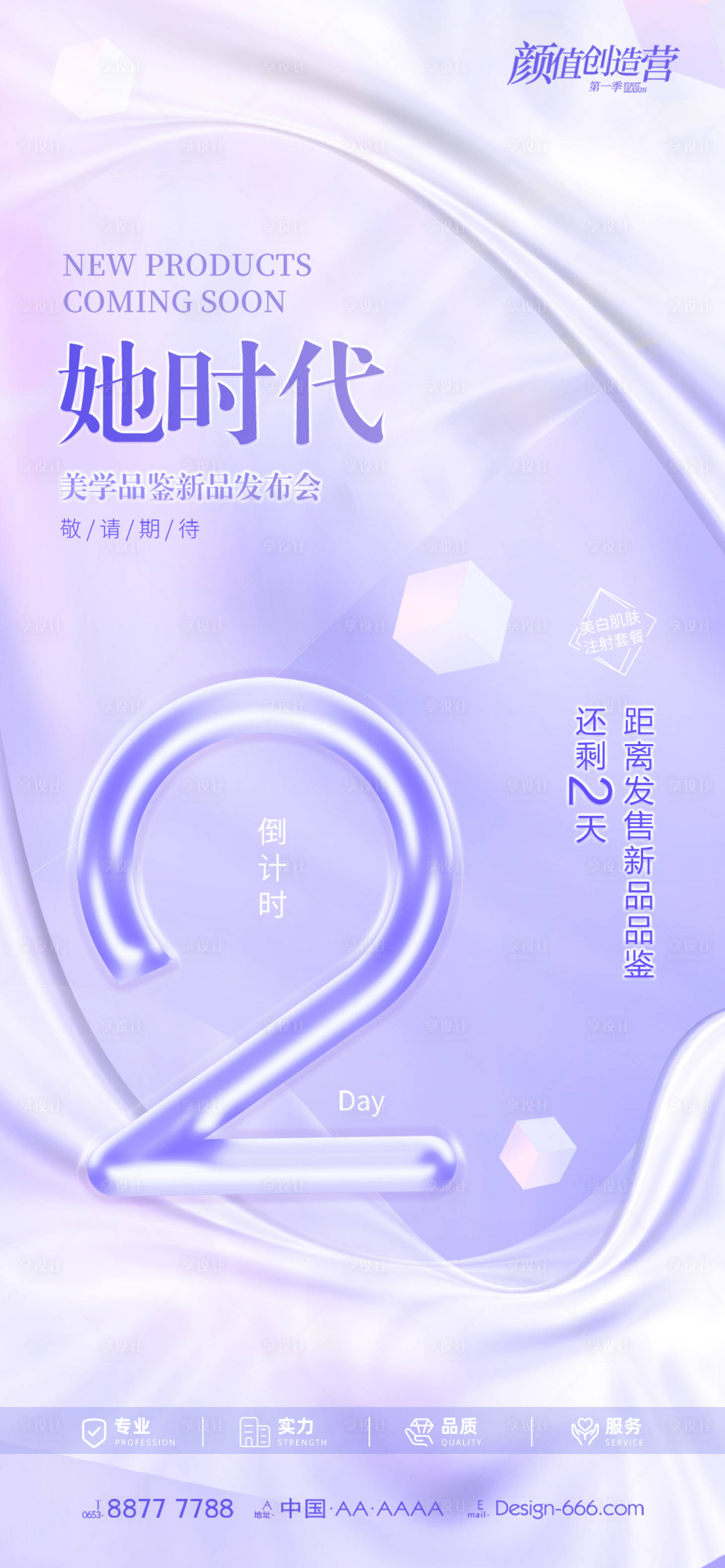 源文件下载【医美新品发布会倒计时海报】编号：91640011983281634