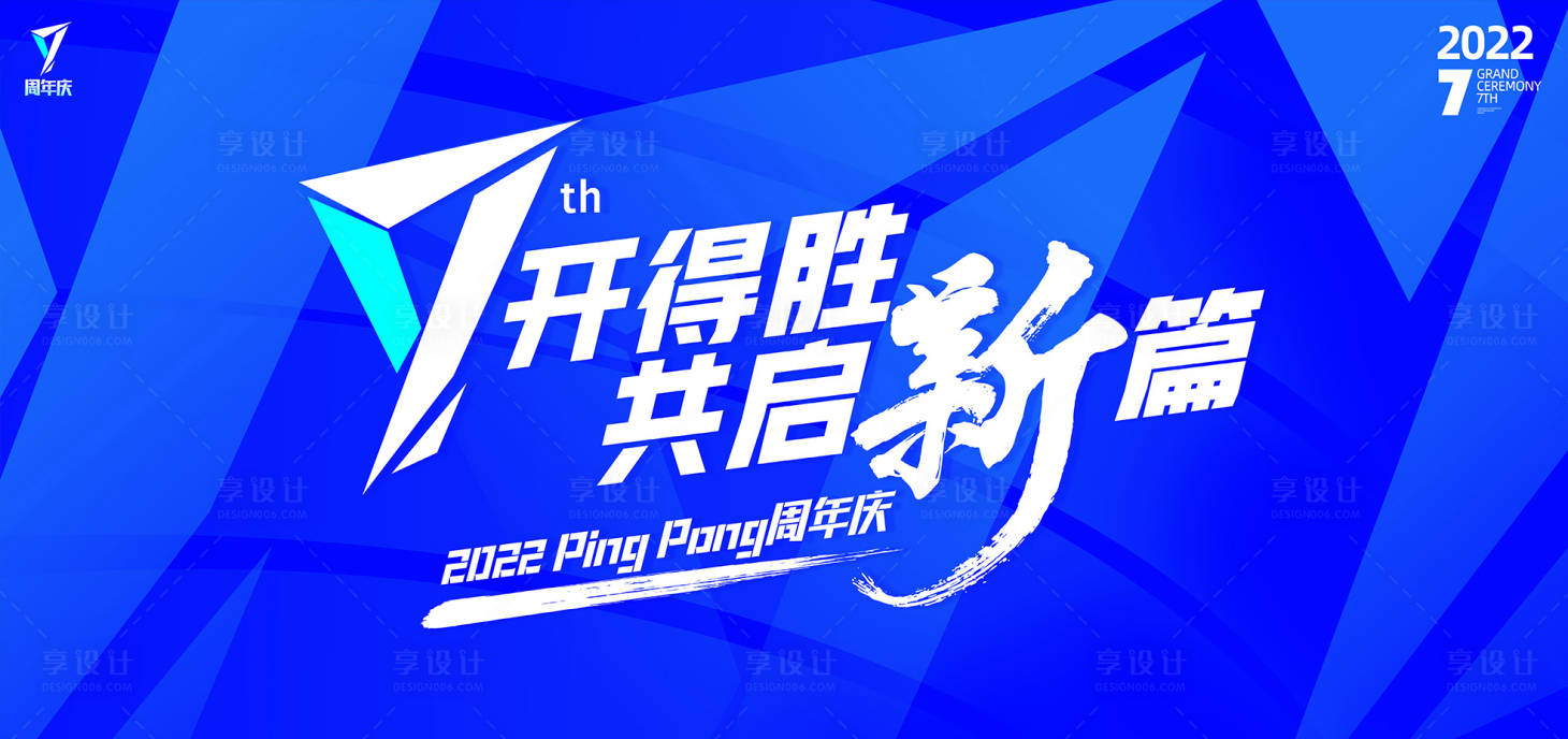 源文件下载【享设计】搜索编号：21470012041908671【活动主KV主视觉周年庆】