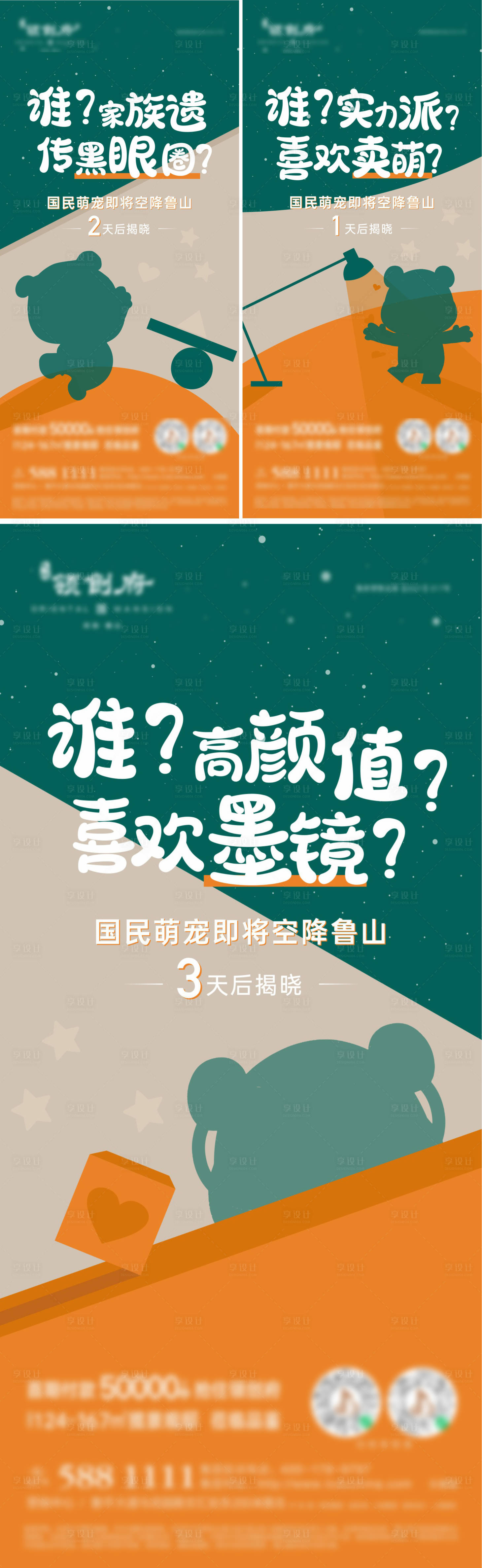 源文件下載【享設(shè)計(jì)】搜索編號(hào)：30310012172947030【熊貓活動(dòng)懸念海報(bào)】