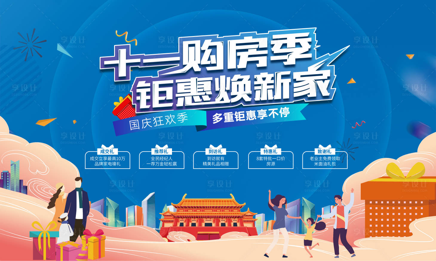 源文件下载【享设计】搜索编号：92540012061775308【十一国庆购房节展板】