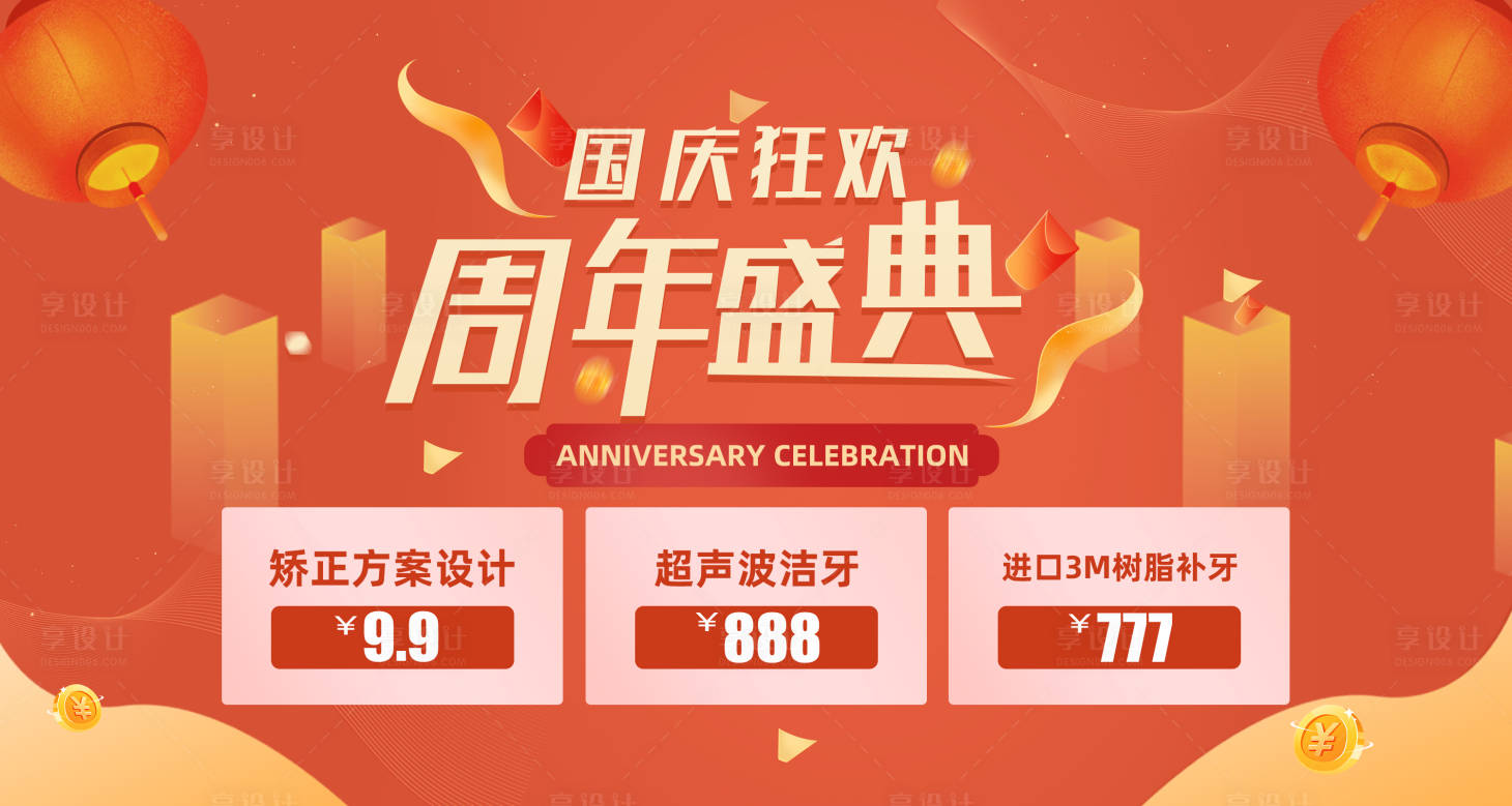 源文件下载【享设计】搜索编号：73830012321064843【国庆狂欢周年盛典电商海报】