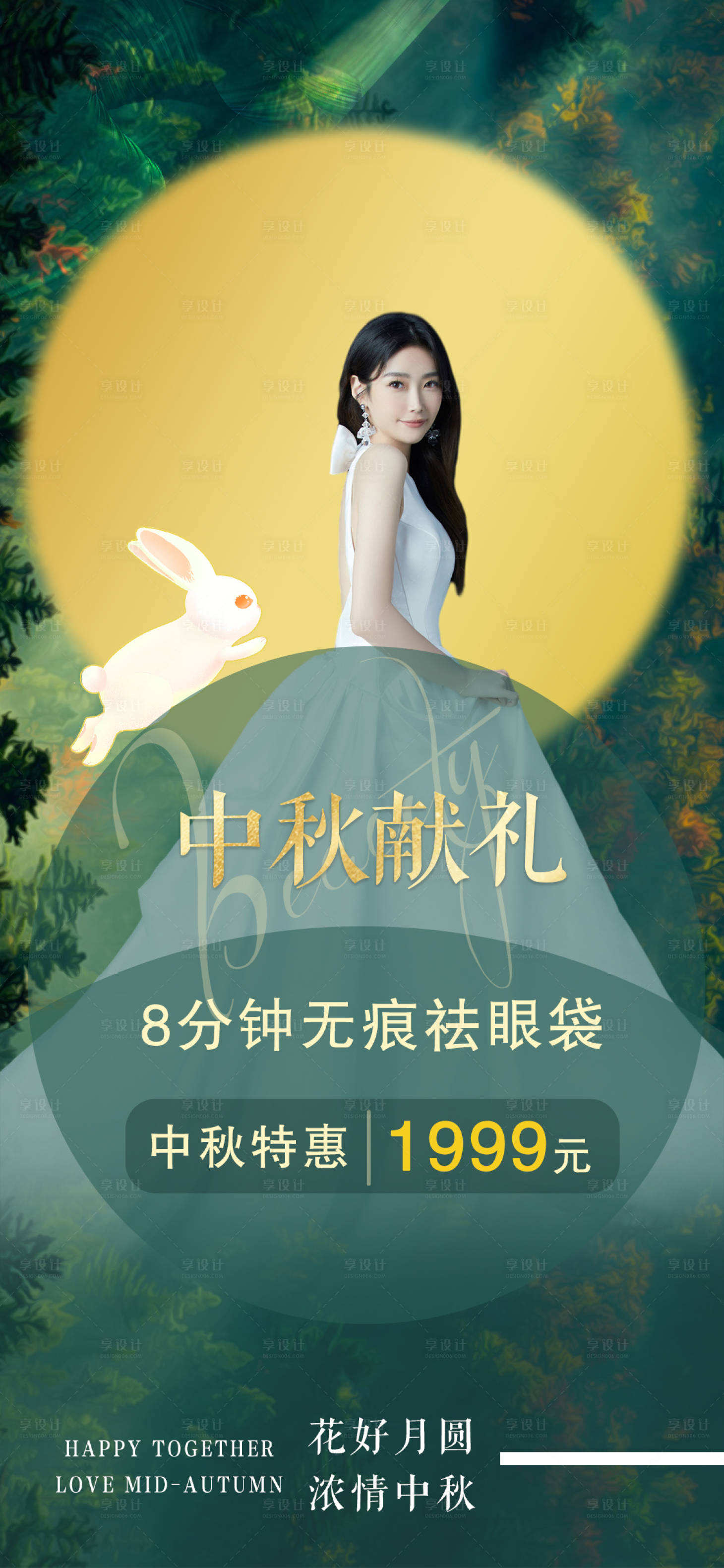 源文件下載【享設計】搜索編號：52180012028604784【醫美中秋活動】