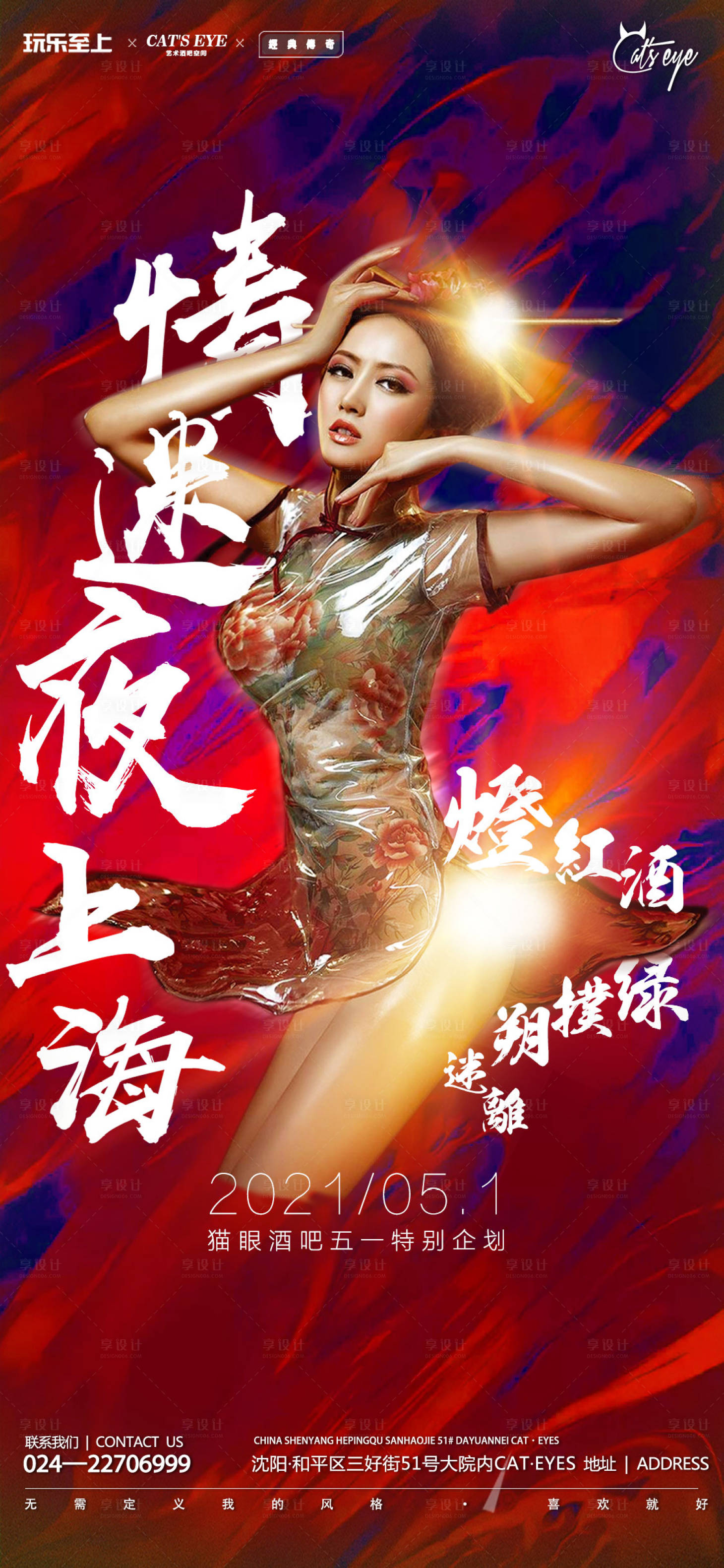 源文件下载【享设计】搜索编号：42490011995694812【酒吧ktv夜上海促销宣传海报】