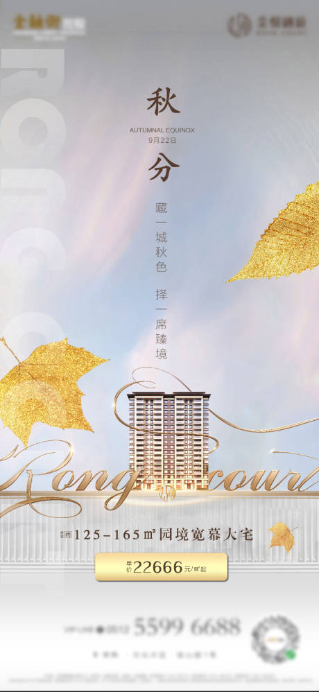 源文件下载【地产秋分海报】编号：58110009367558388