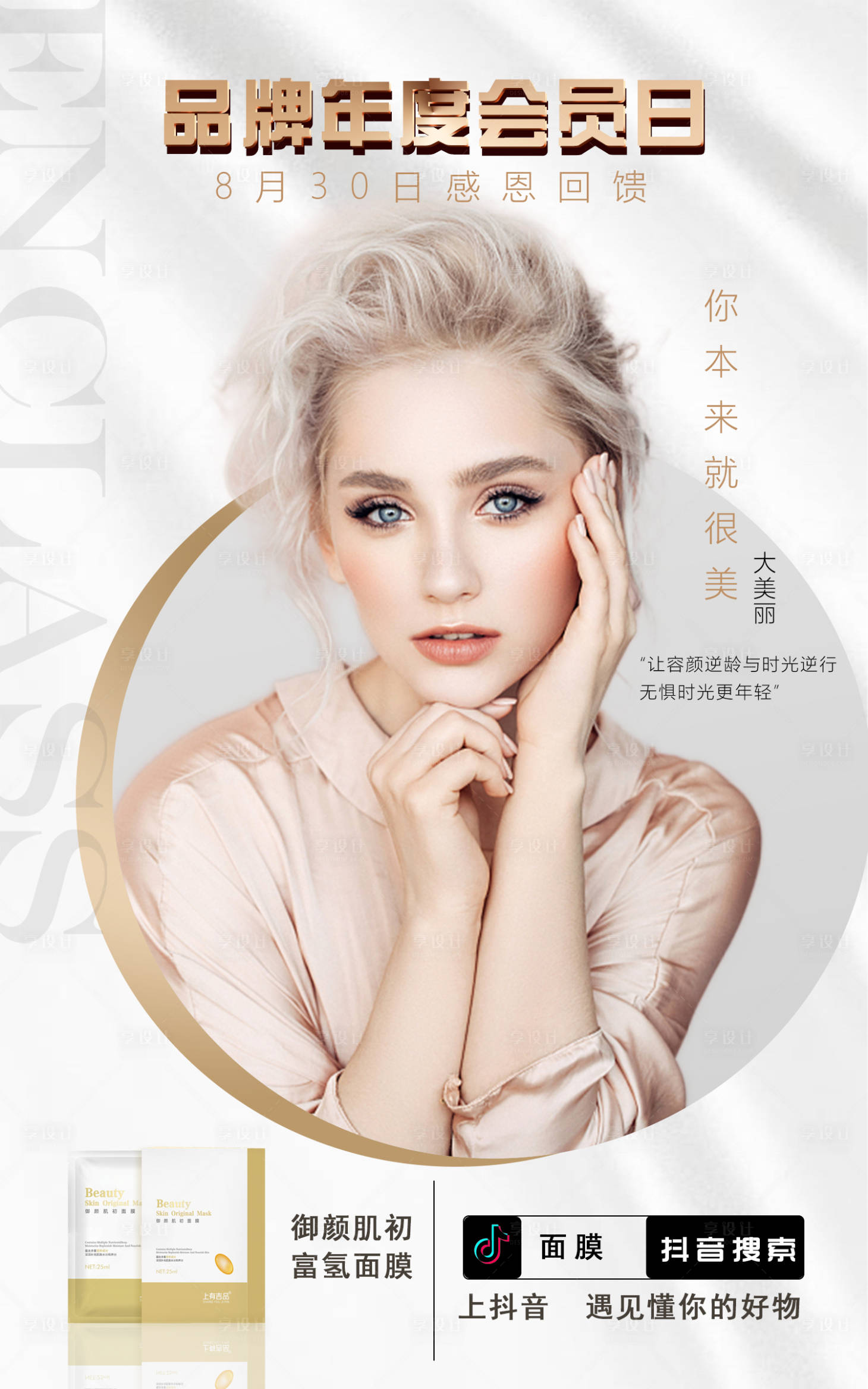 源文件下载【享设计】搜索编号：26650011997145920【面膜海报】