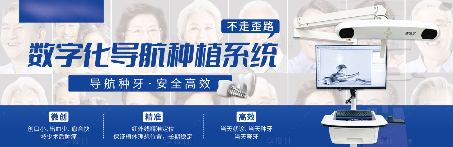 源文件下載【享設計】搜索編號：38450012172266408【口腔數字化種植導航系統海報展板】