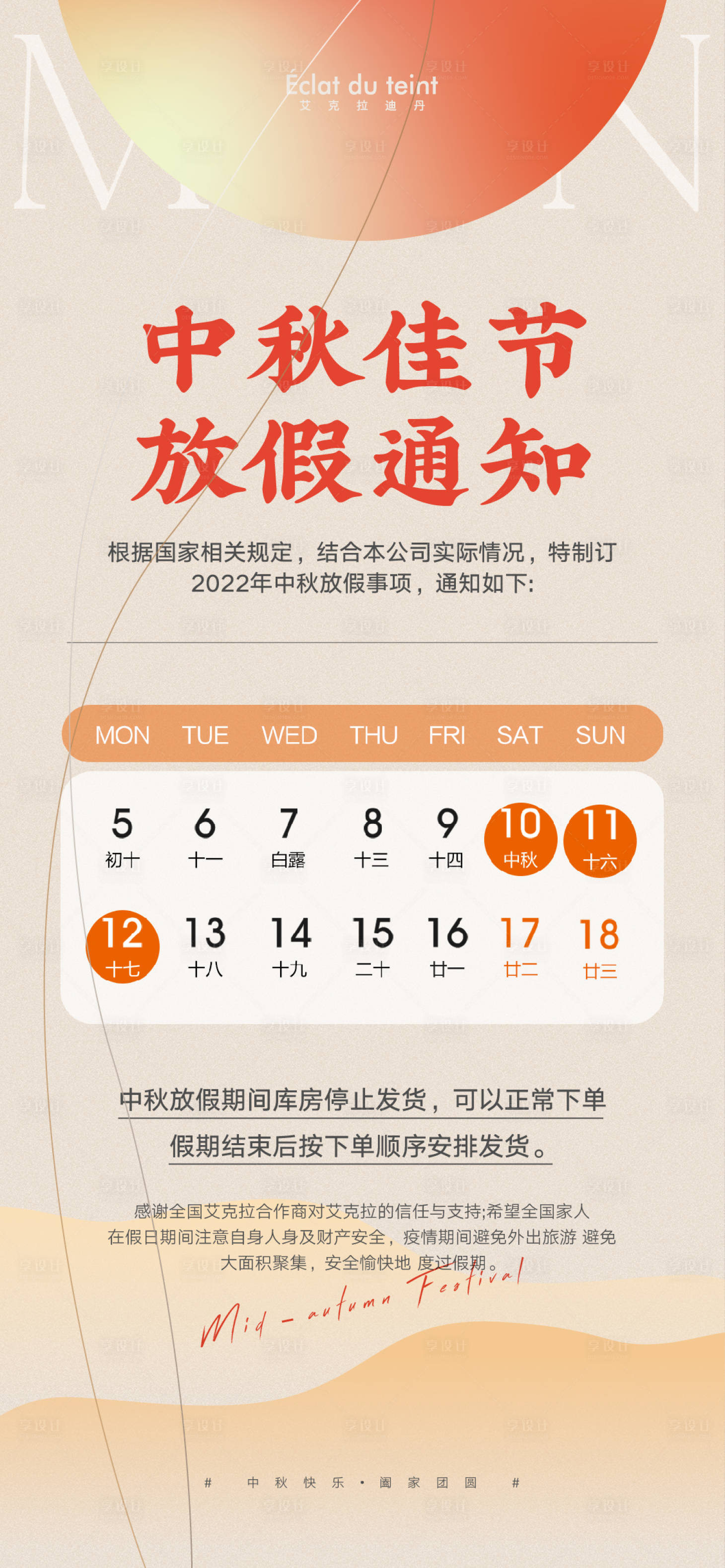 源文件下載【享設計】搜索編號：89670012412209288【放假通知中秋節日節氣 美業地產】