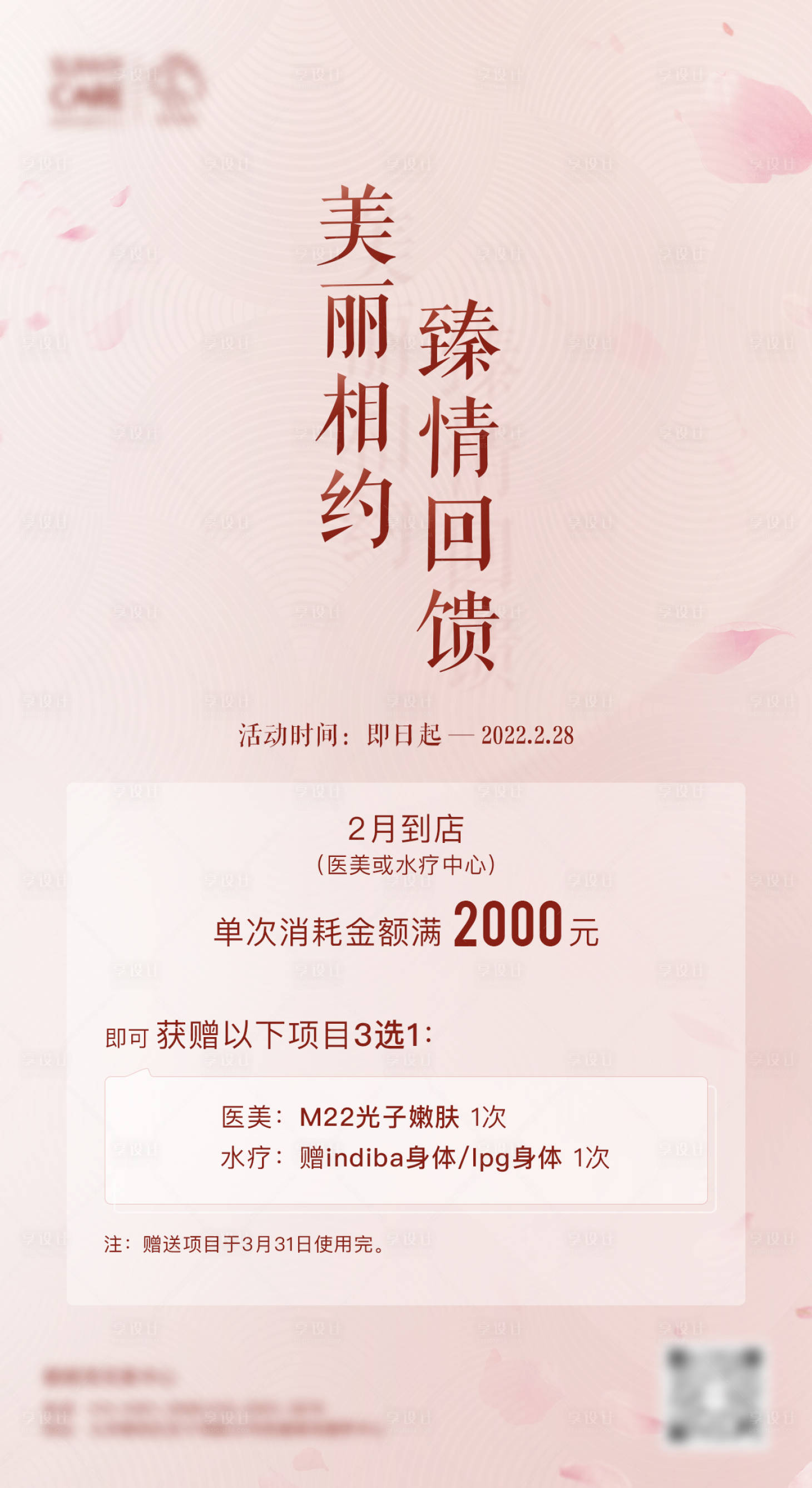 源文件下载【医美回馈海报】编号：20220925124311026