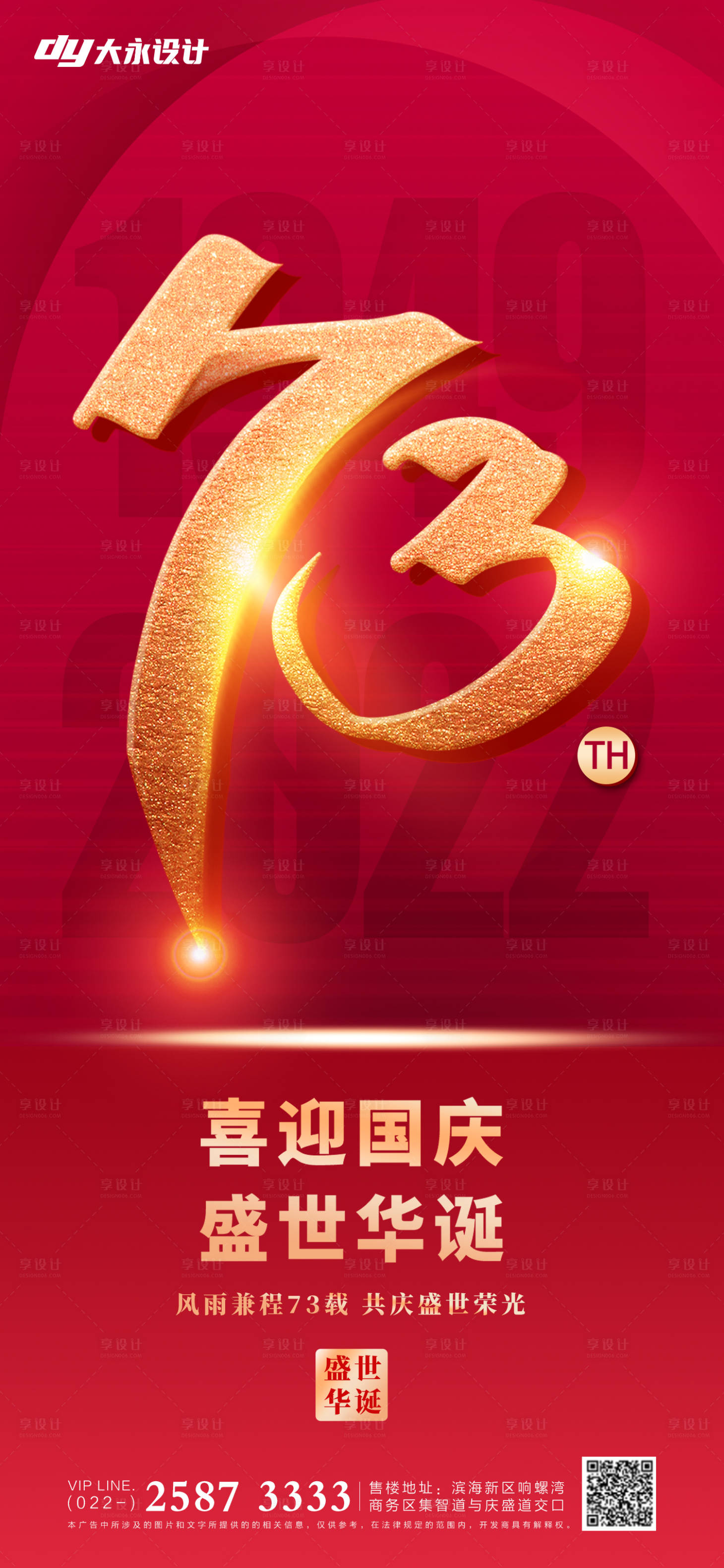 源文件下載【享設計】搜索編號：74070012149309226【國慶節房地產海報】
