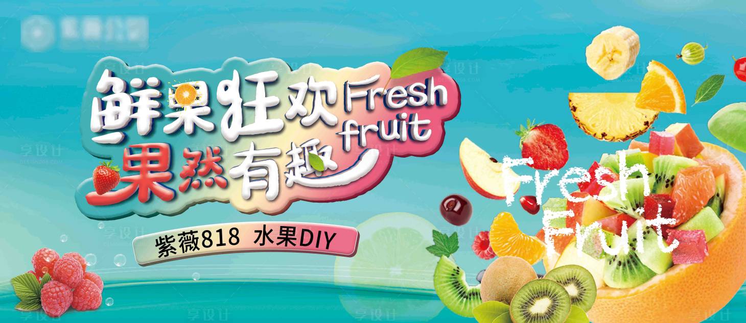 源文件下載【享設(shè)計(jì)】搜索編號(hào)：70780012163603457【水果diy展板】