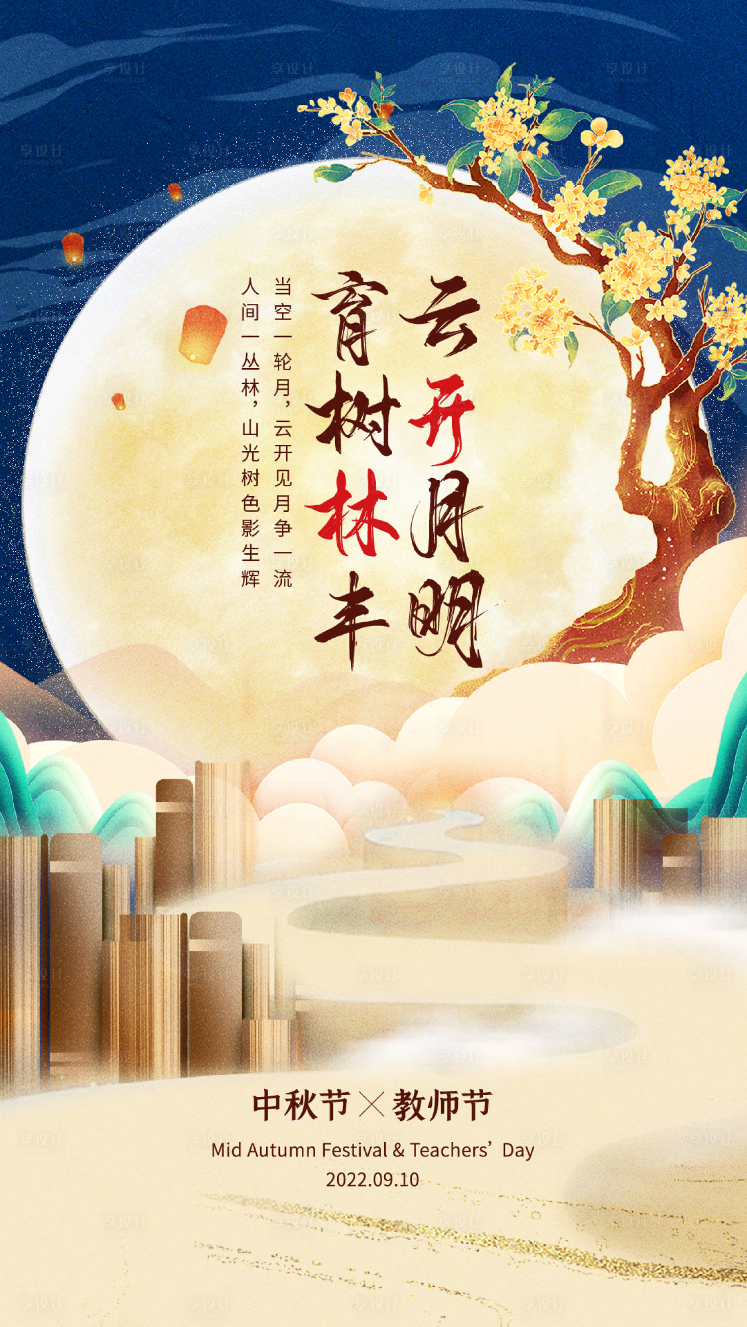 源文件下载【中秋教师节海报】编号：67530012486188732