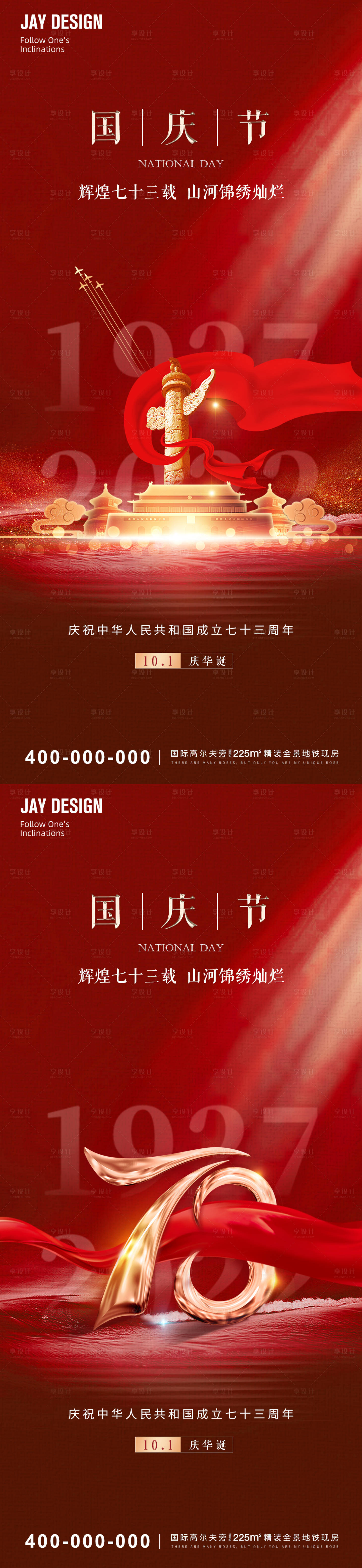 源文件下载【红色2022国庆73周年系列海报】编号：16240012173408286